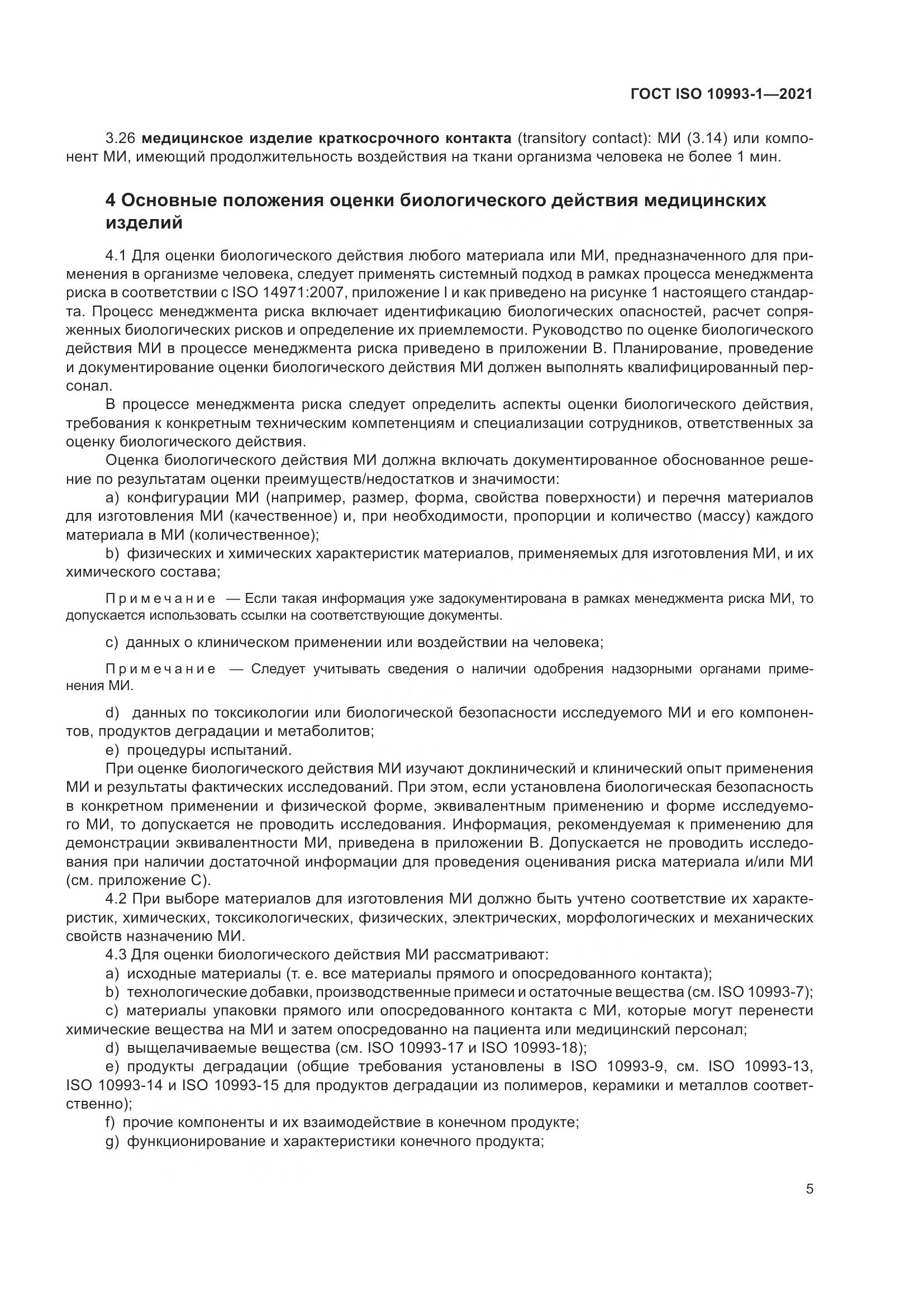 ГОСТ ISO  10993-1-2021, страница 11