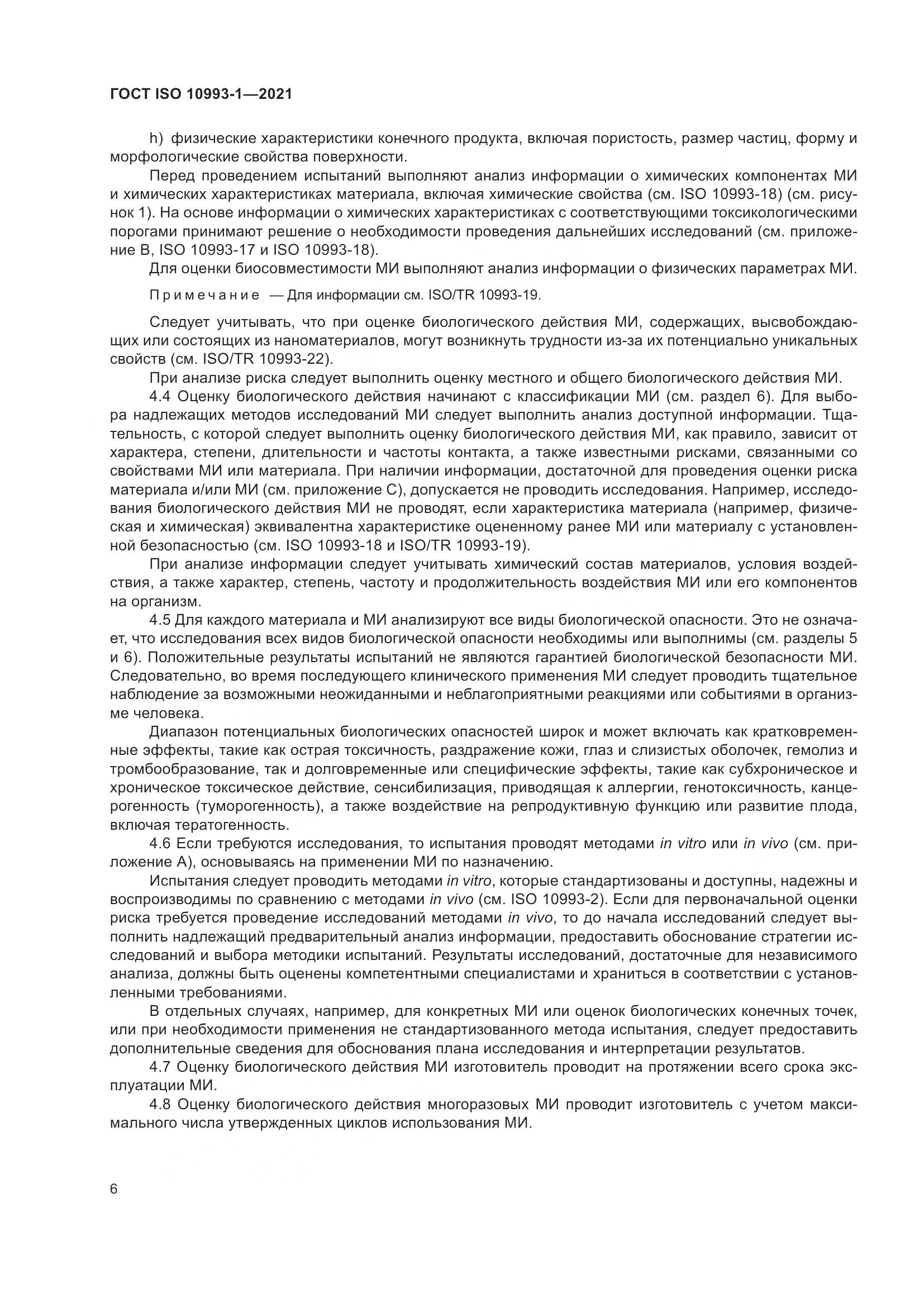 ГОСТ ISO  10993-1-2021, страница 12