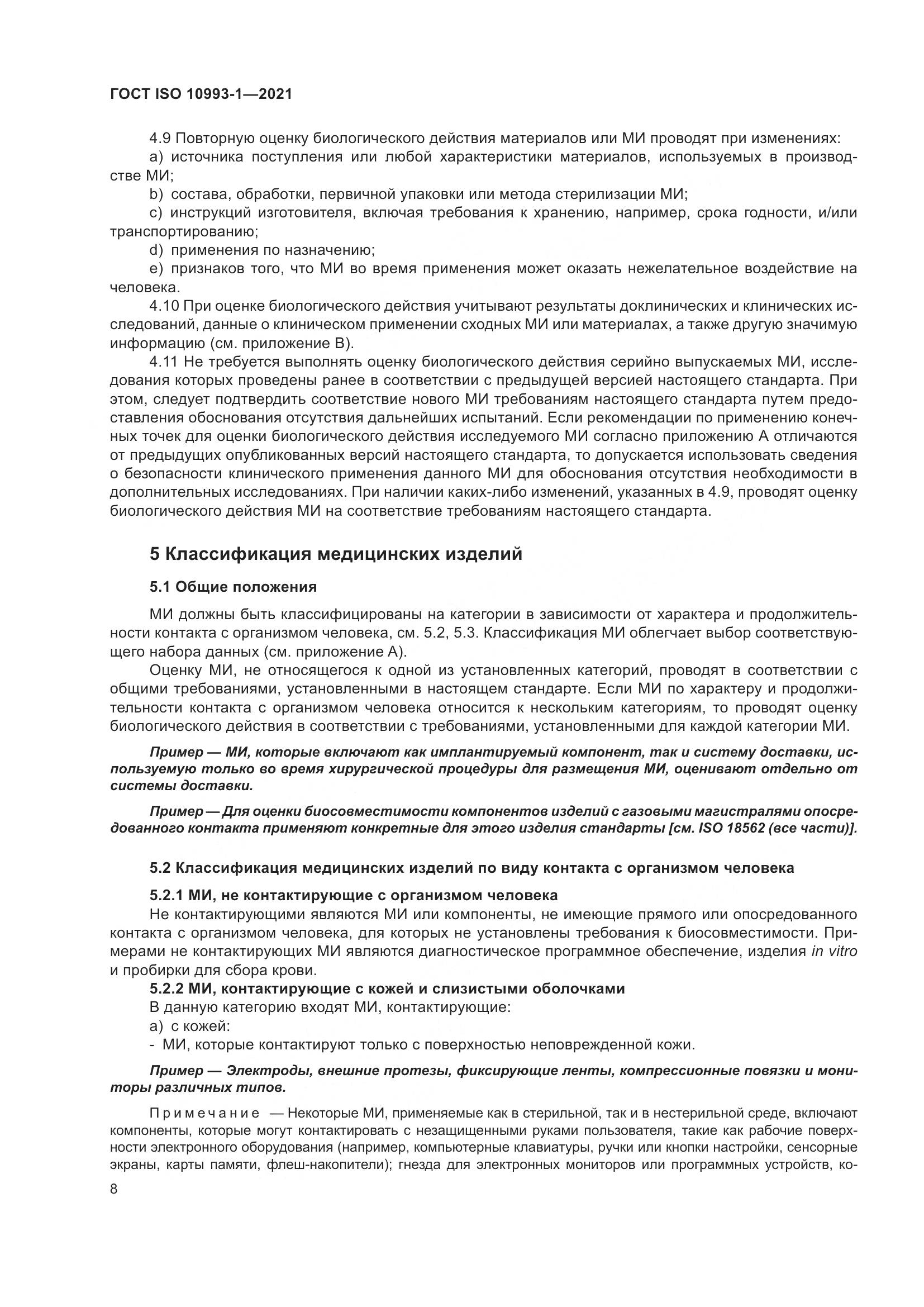 ГОСТ ISO  10993-1-2021, страница 14