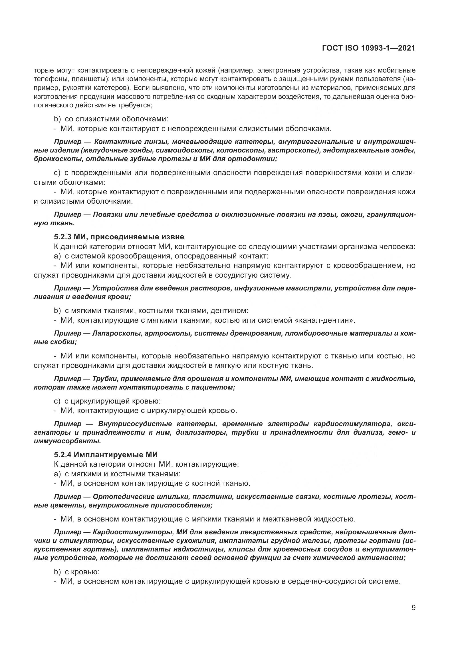 ГОСТ ISO  10993-1-2021, страница 15