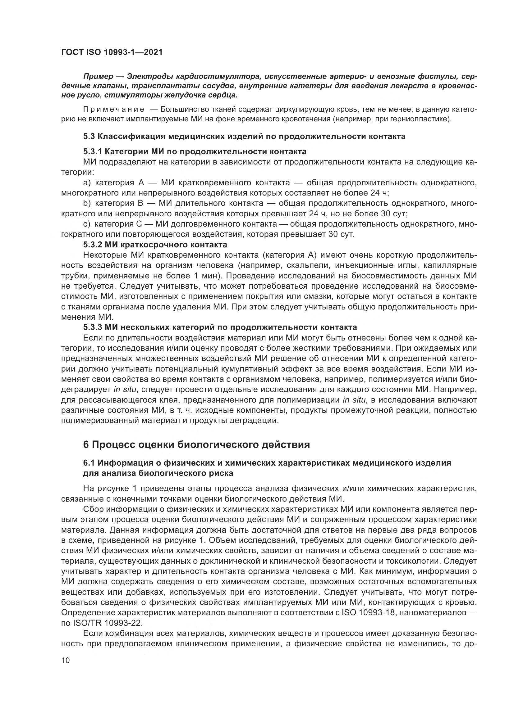 ГОСТ ISO  10993-1-2021, страница 16
