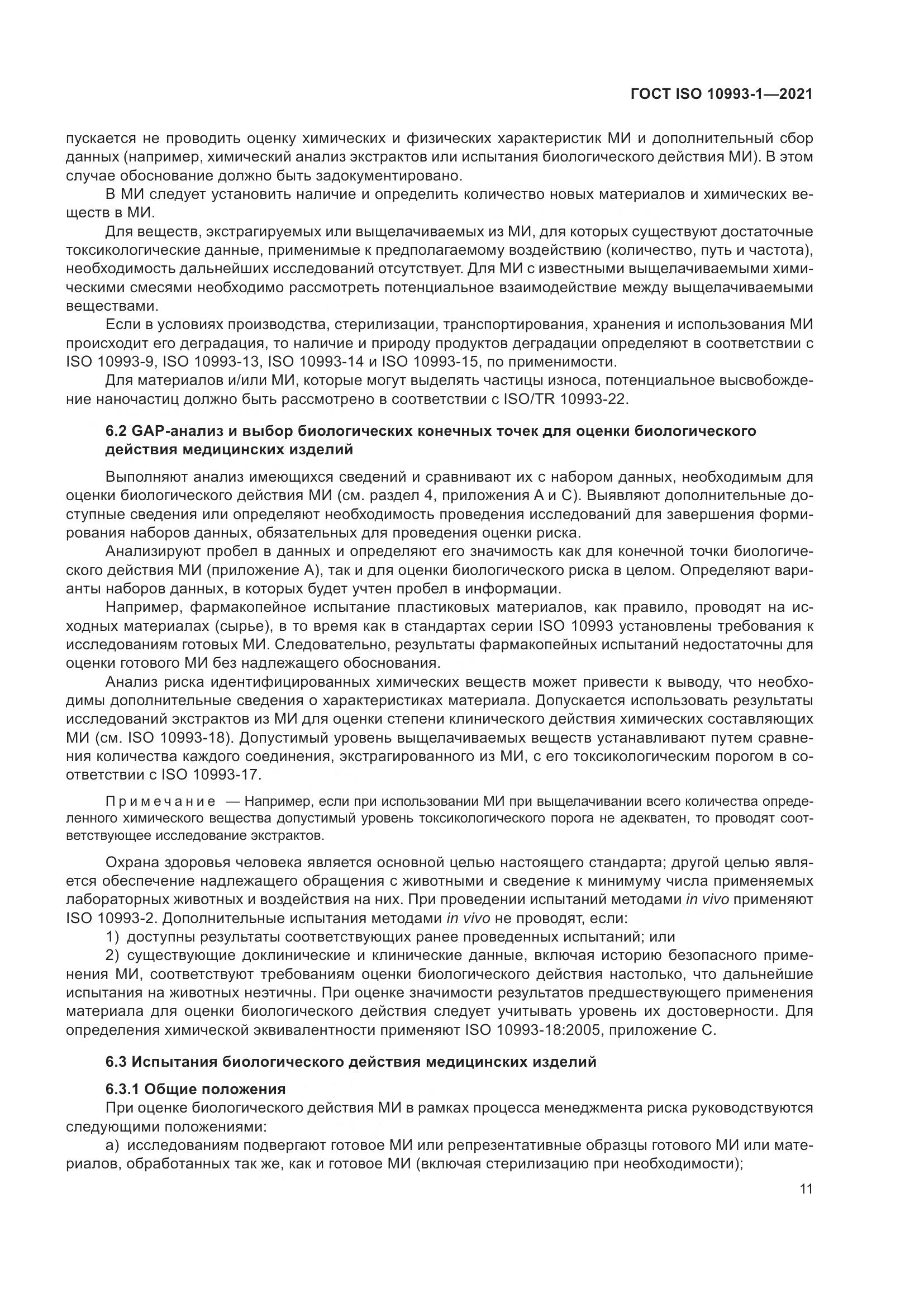 ГОСТ ISO  10993-1-2021, страница 17