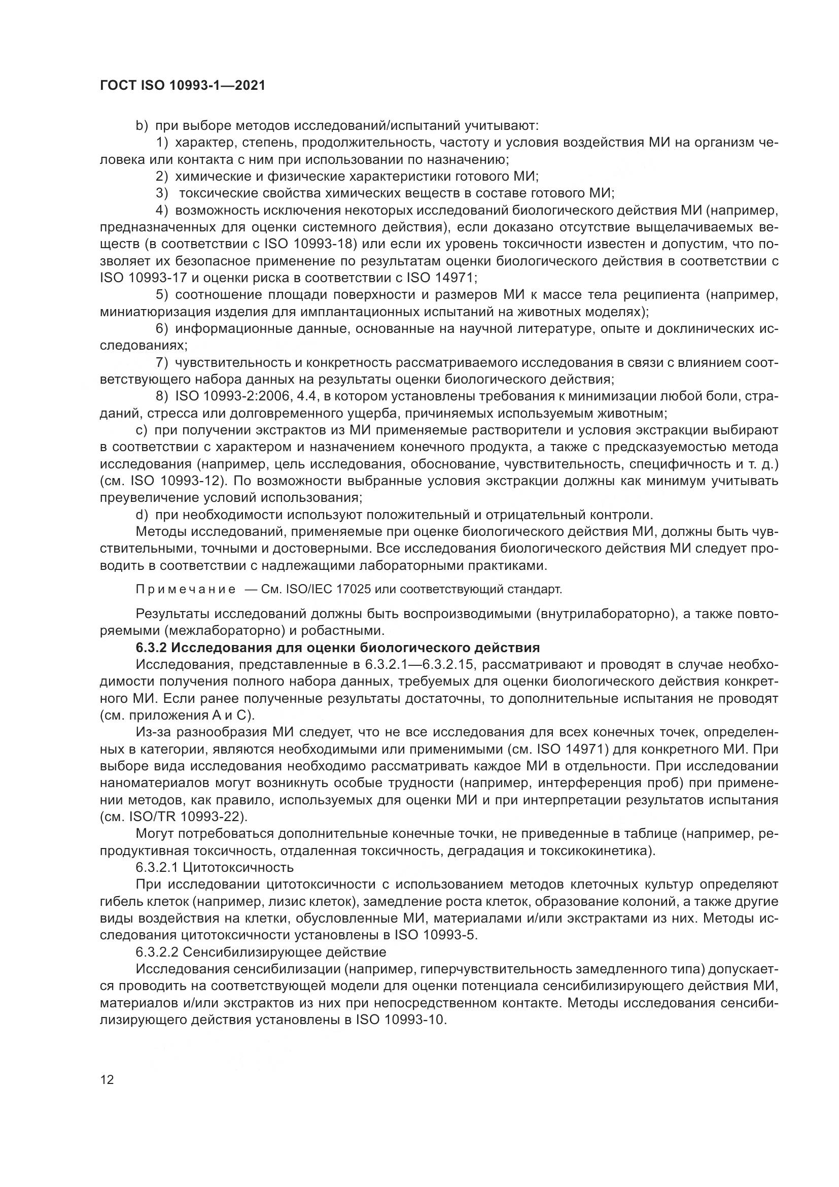 ГОСТ ISO  10993-1-2021, страница 18