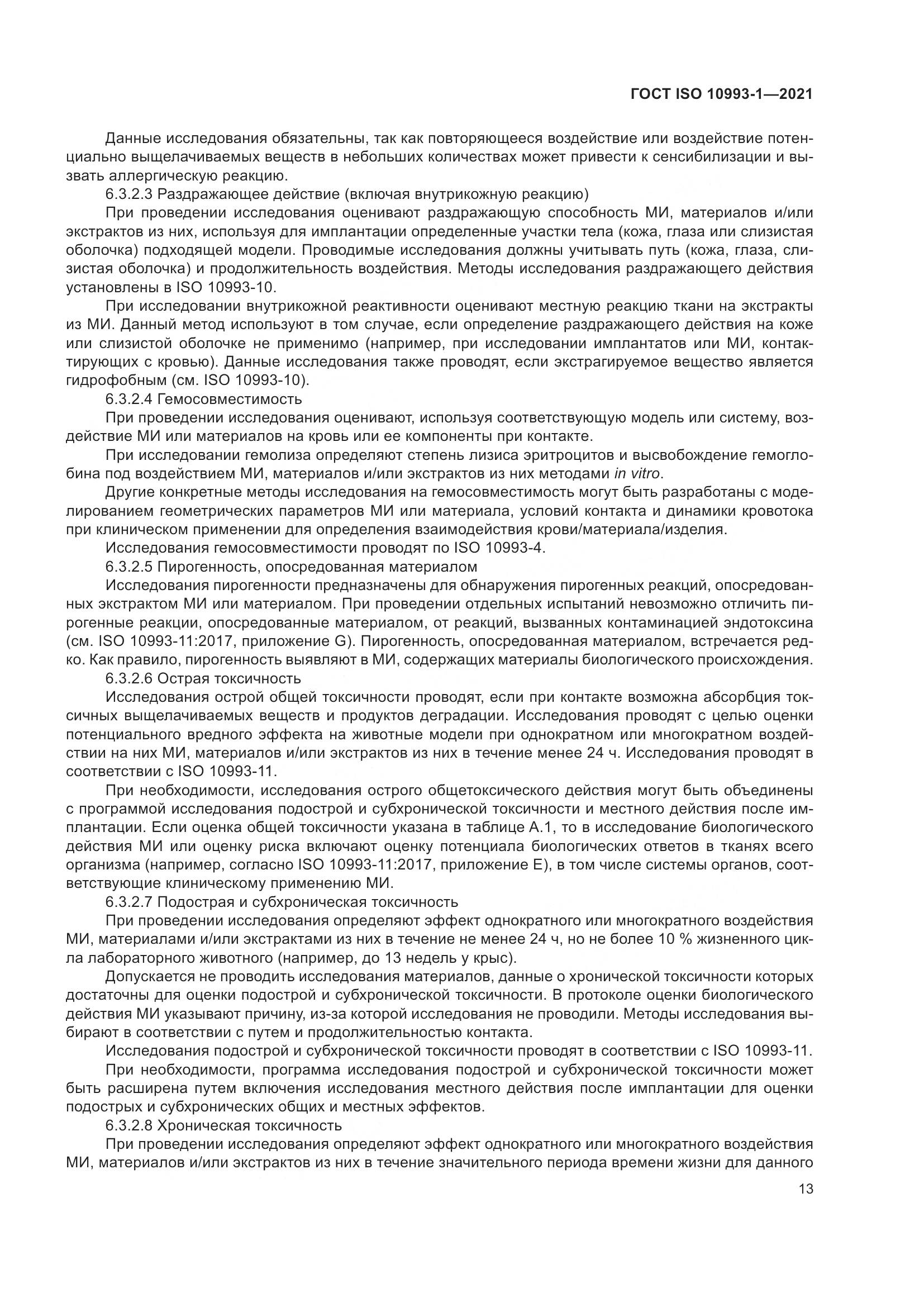 ГОСТ ISO  10993-1-2021, страница 19