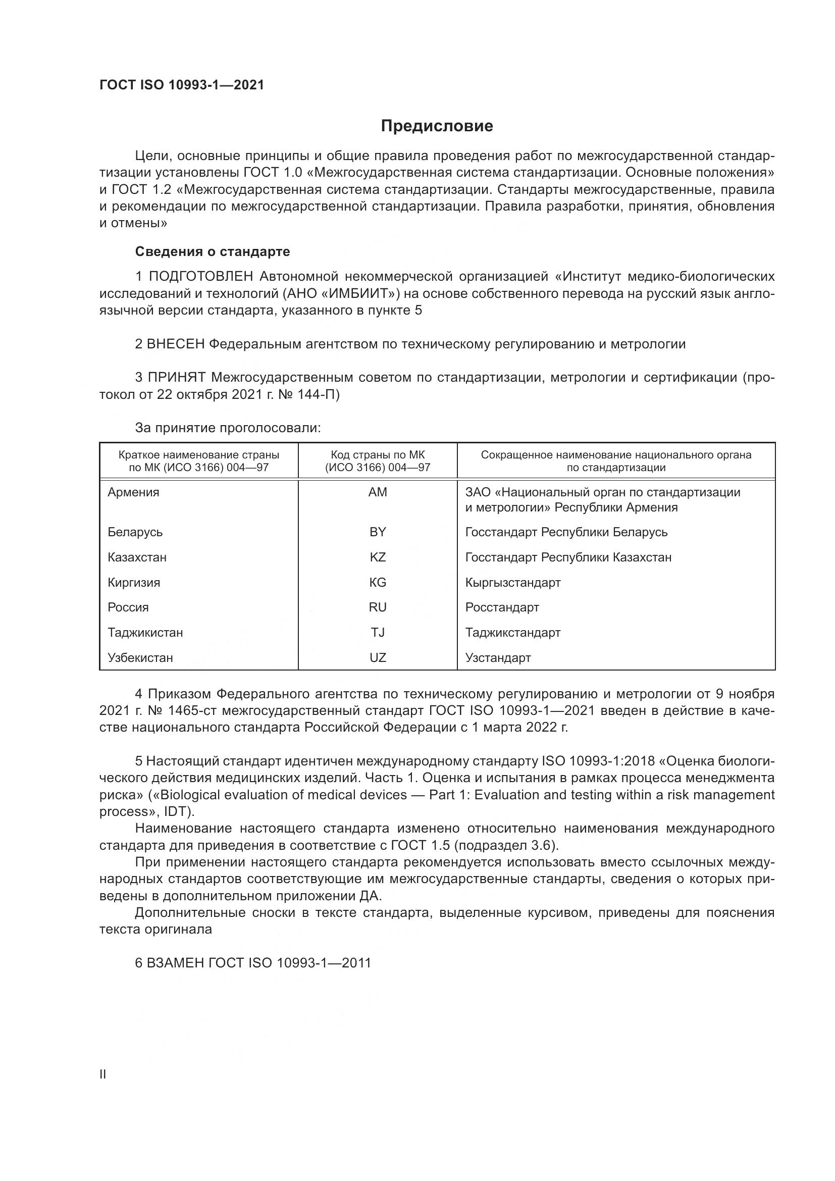 ГОСТ ISO  10993-1-2021, страница 2