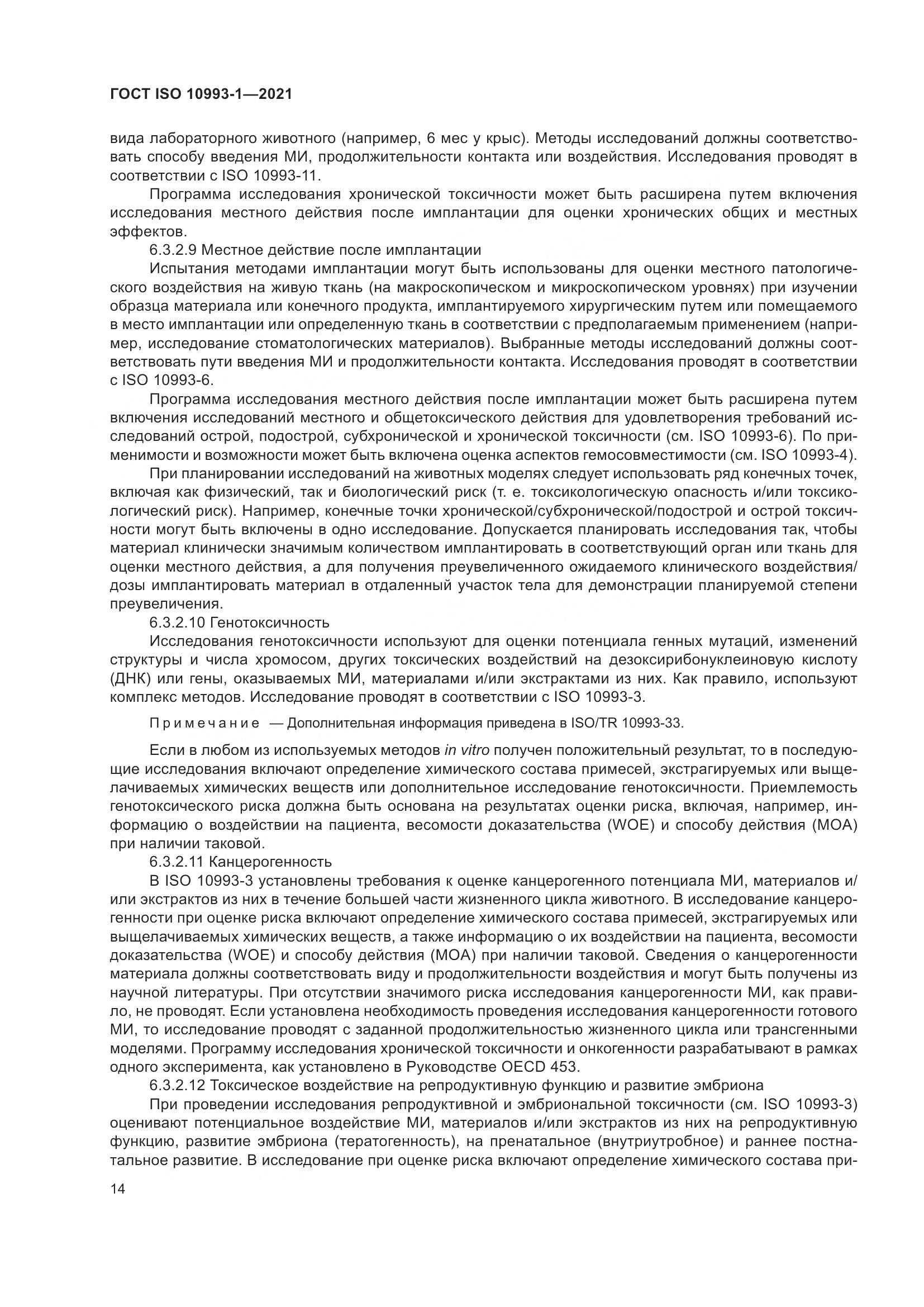 ГОСТ ISO  10993-1-2021, страница 20