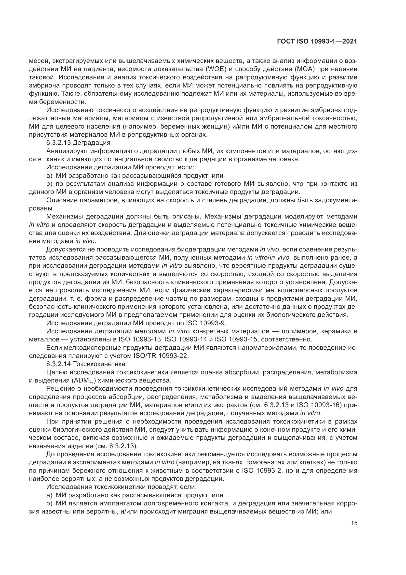 ГОСТ ISO  10993-1-2021, страница 21