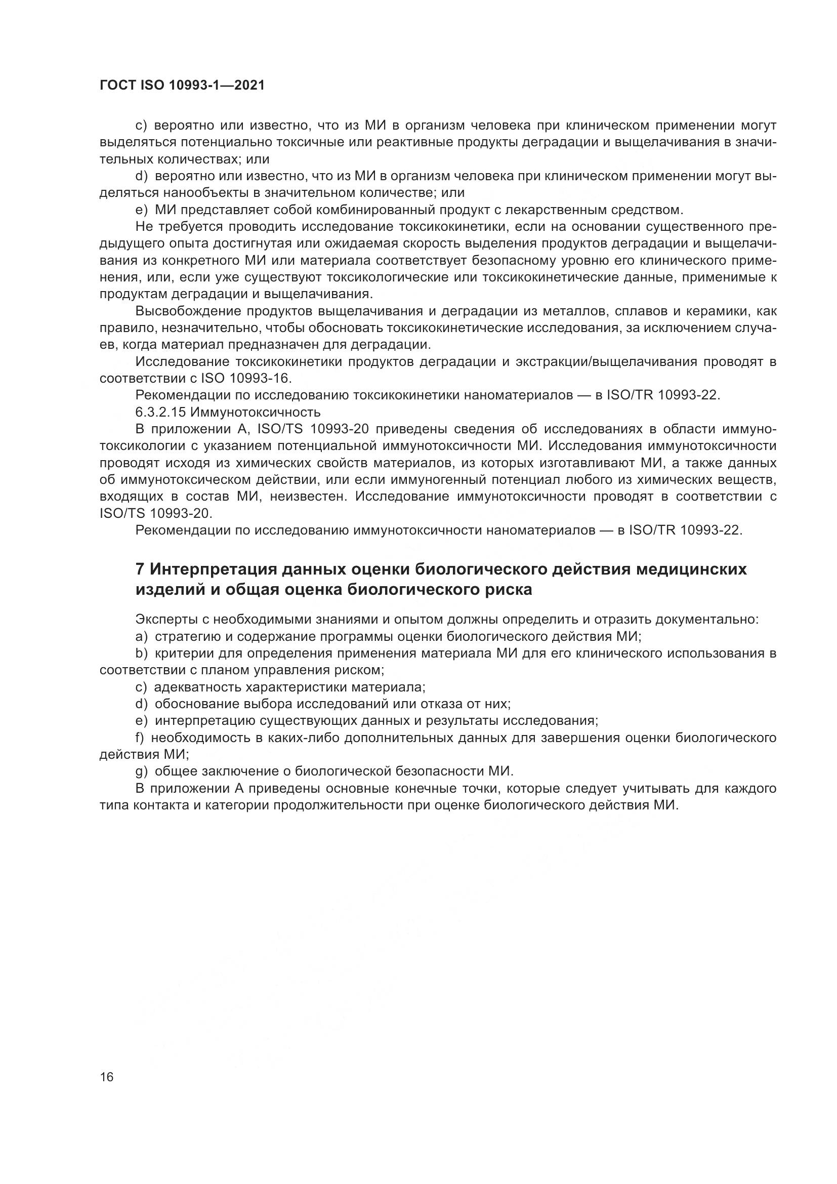 ГОСТ ISO  10993-1-2021, страница 22