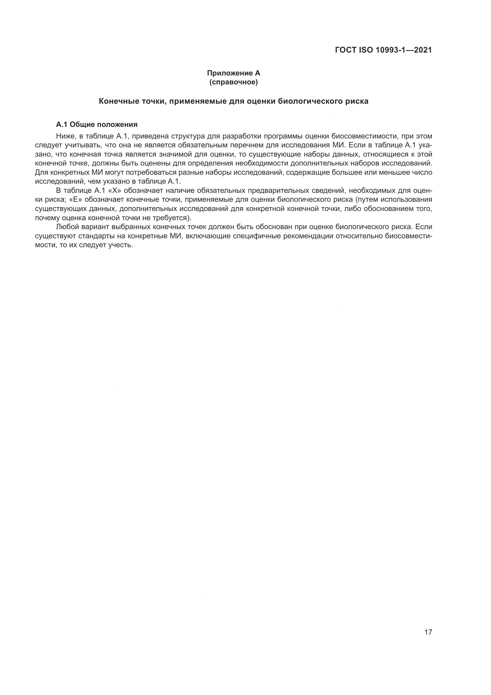 ГОСТ ISO  10993-1-2021, страница 23