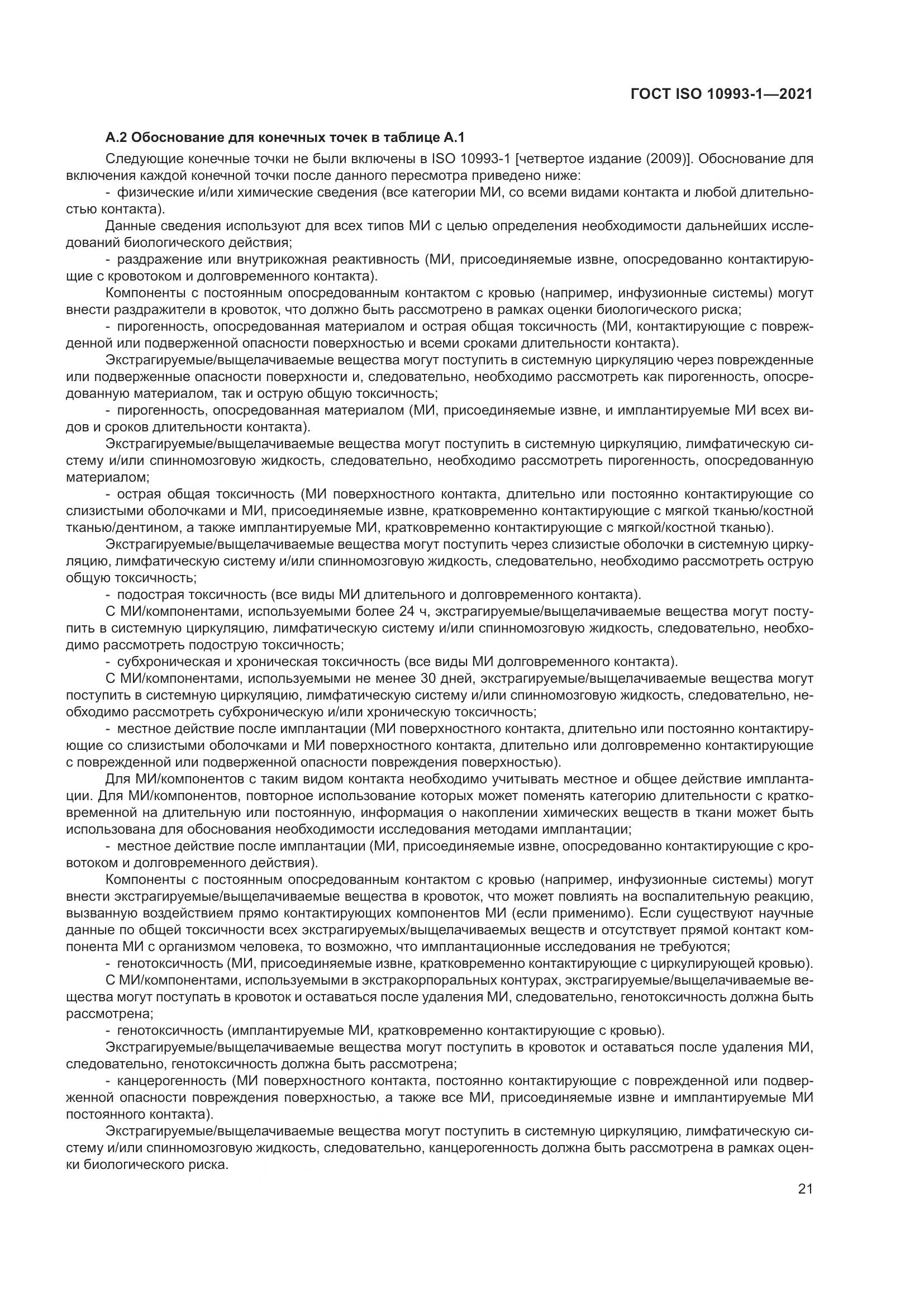 ГОСТ ISO  10993-1-2021, страница 27