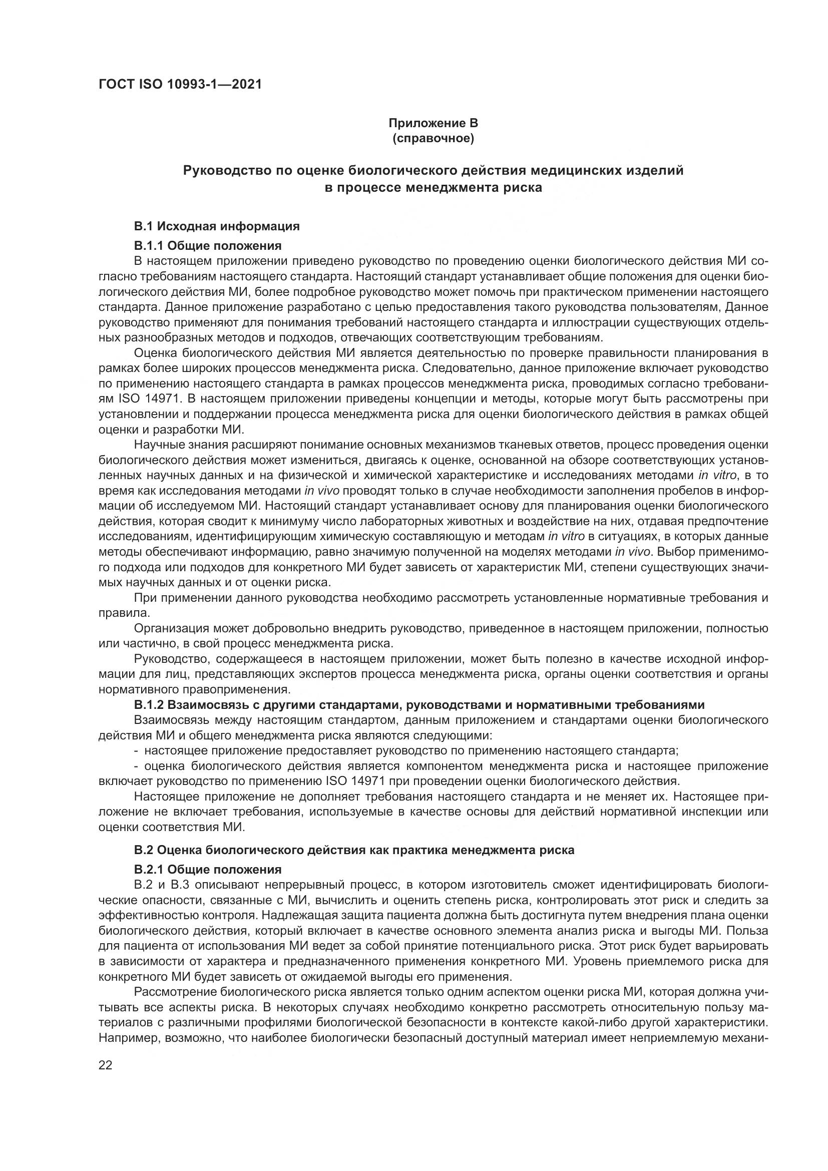 ГОСТ ISO  10993-1-2021, страница 28