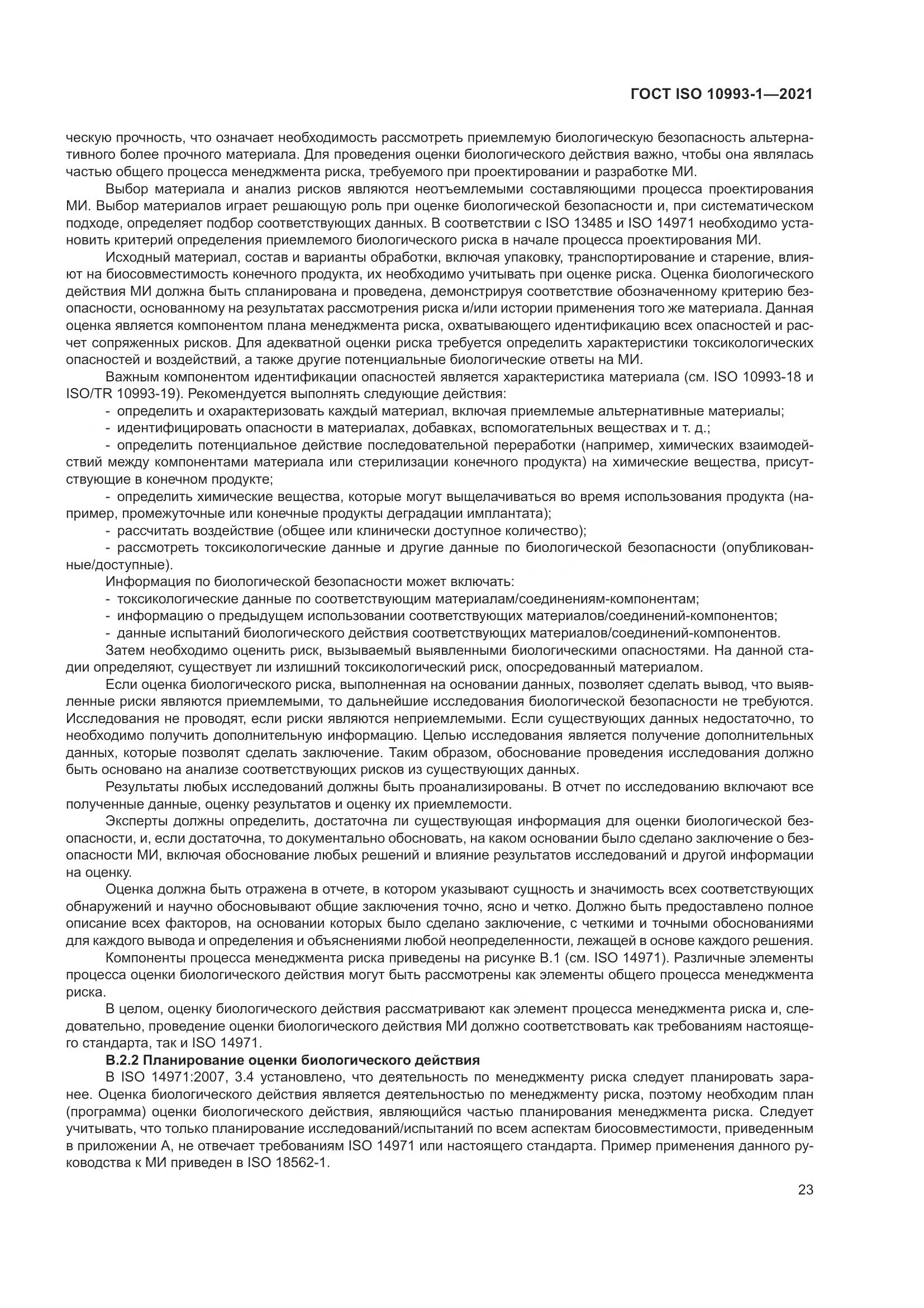 ГОСТ ISO  10993-1-2021, страница 29