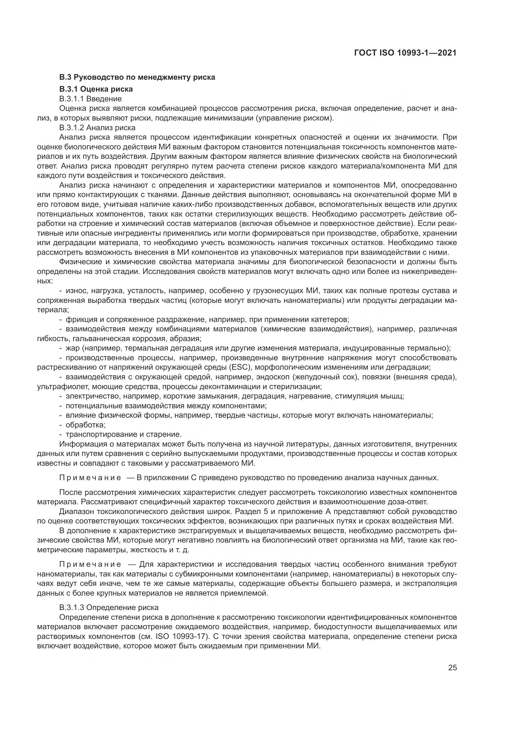 ГОСТ ISO  10993-1-2021, страница 31