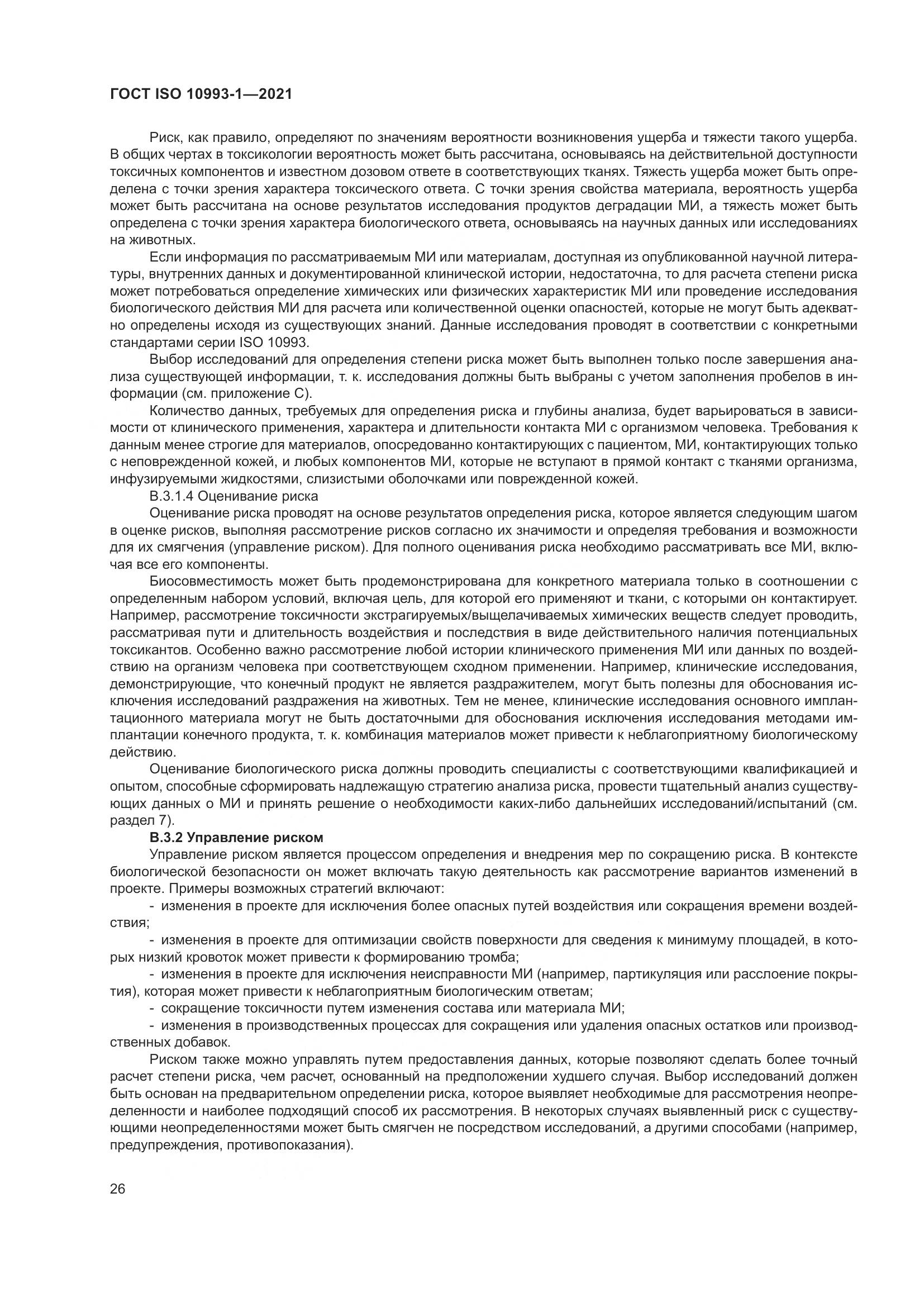ГОСТ ISO  10993-1-2021, страница 32