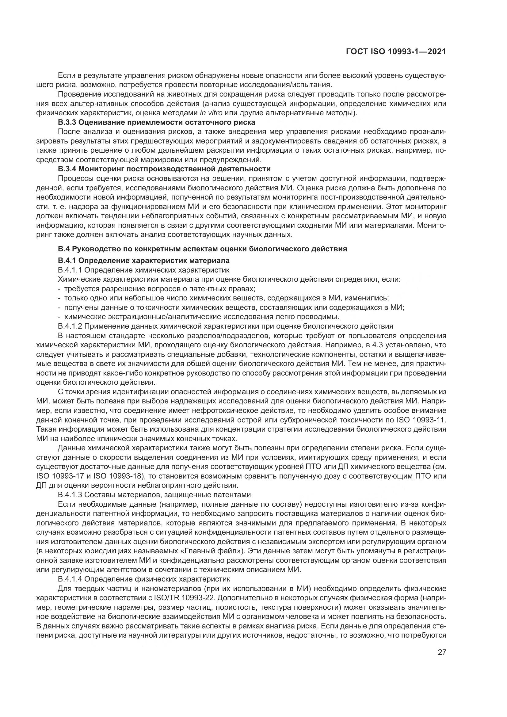 ГОСТ ISO  10993-1-2021, страница 33