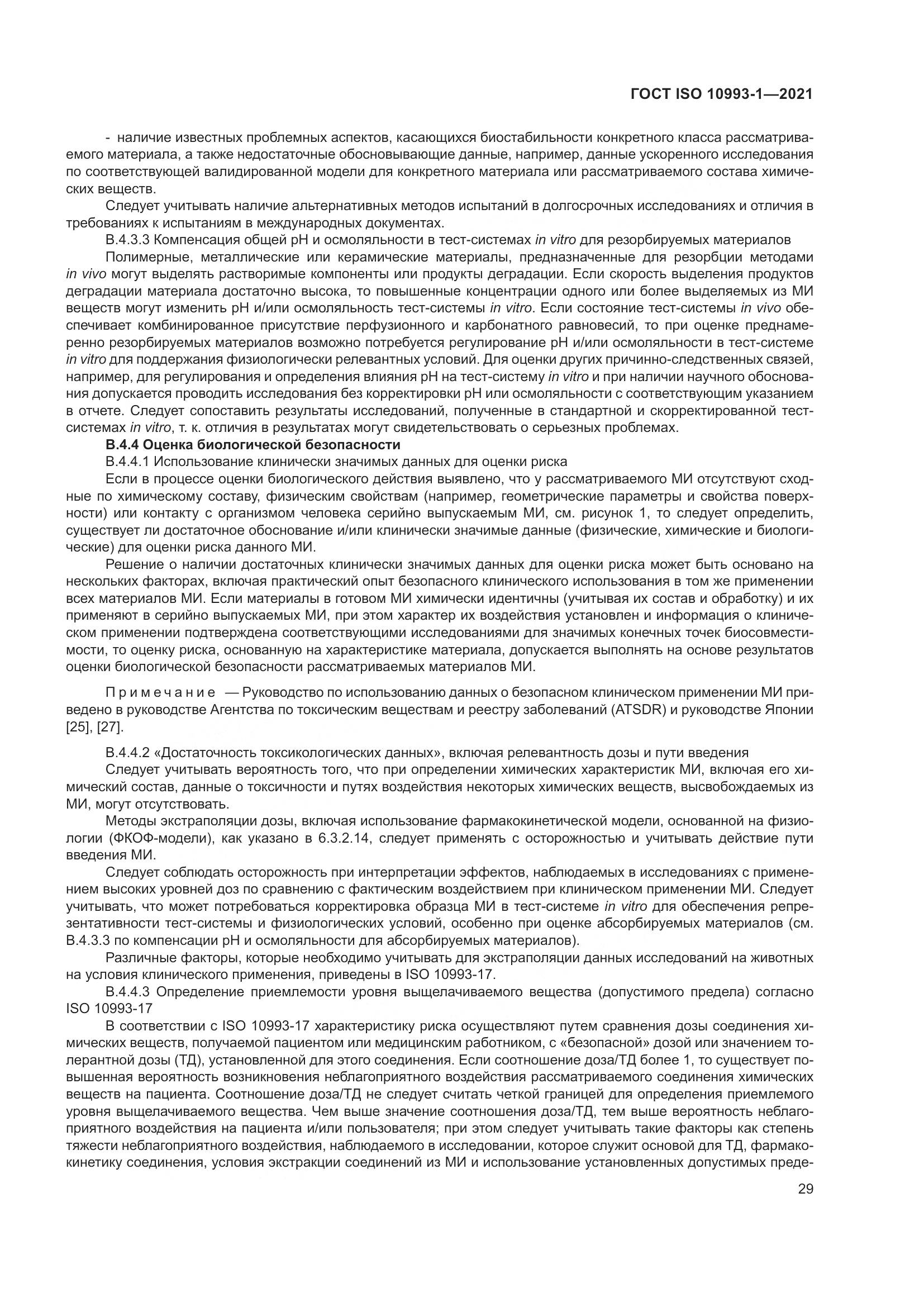 ГОСТ ISO  10993-1-2021, страница 35