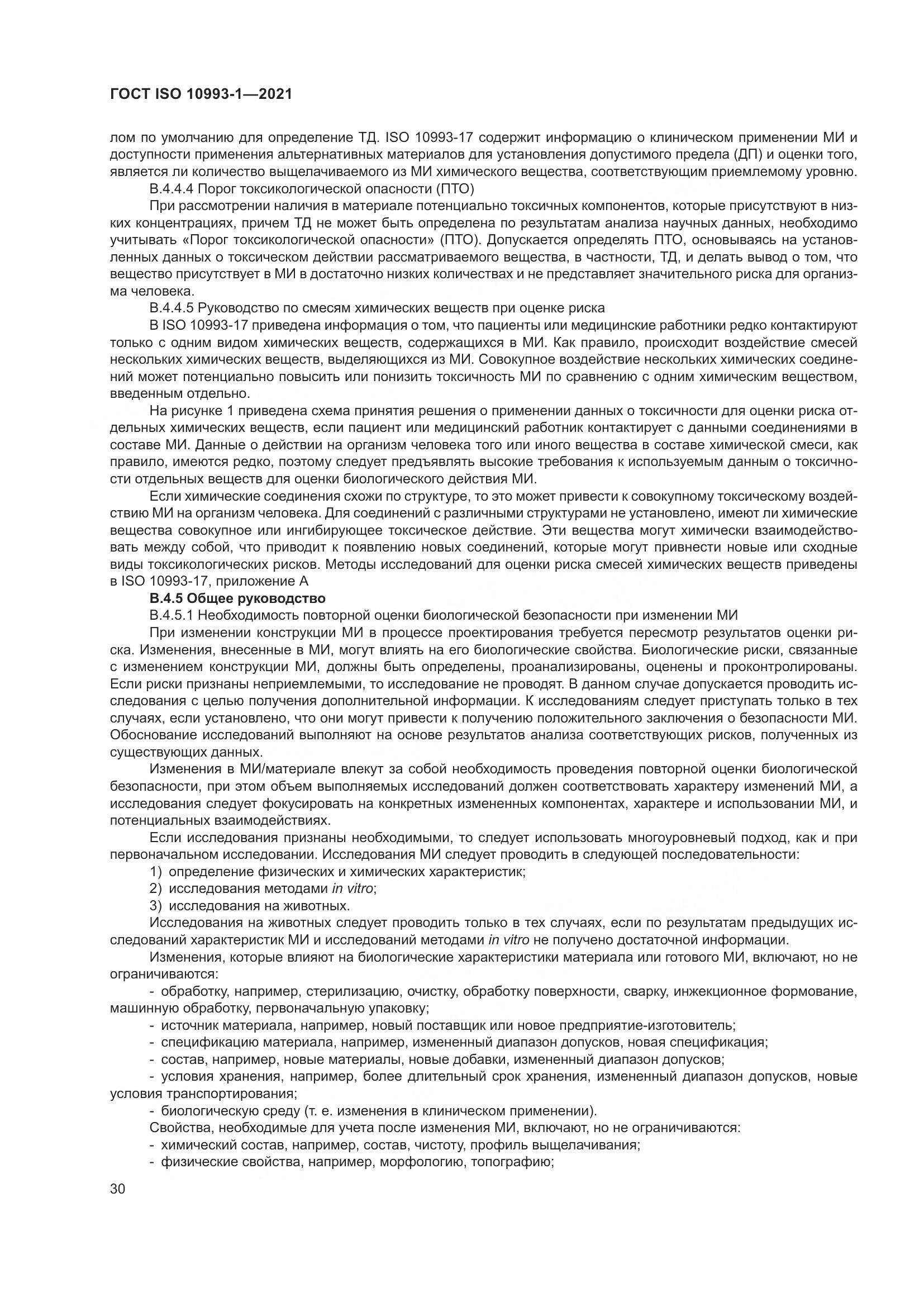 ГОСТ ISO  10993-1-2021, страница 36