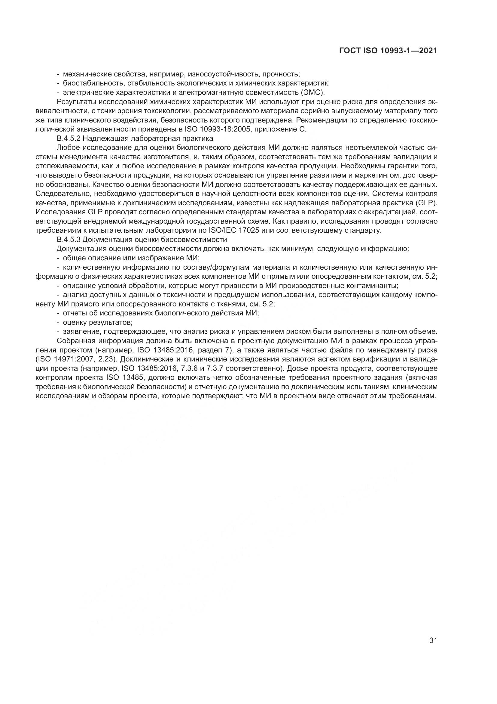 ГОСТ ISO  10993-1-2021, страница 37