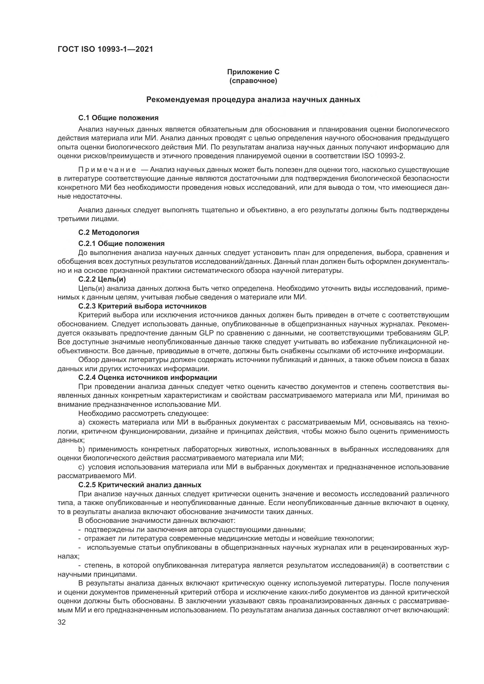 ГОСТ ISO  10993-1-2021, страница 38