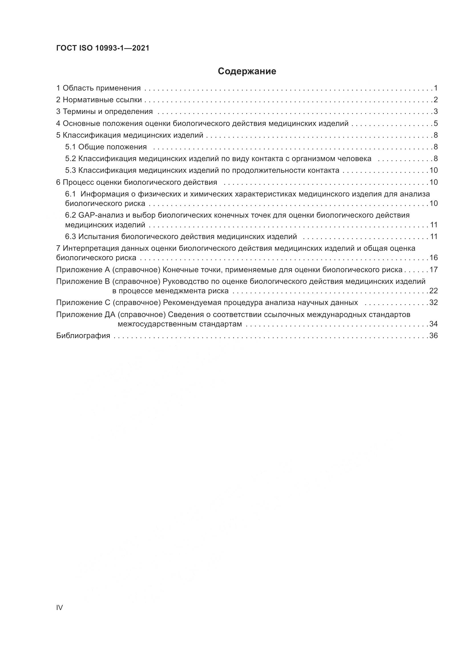 ГОСТ ISO  10993-1-2021, страница 4