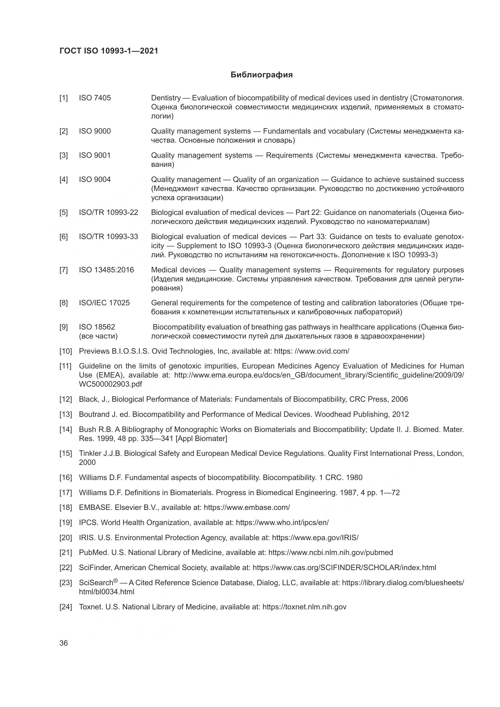 ГОСТ ISO  10993-1-2021, страница 42