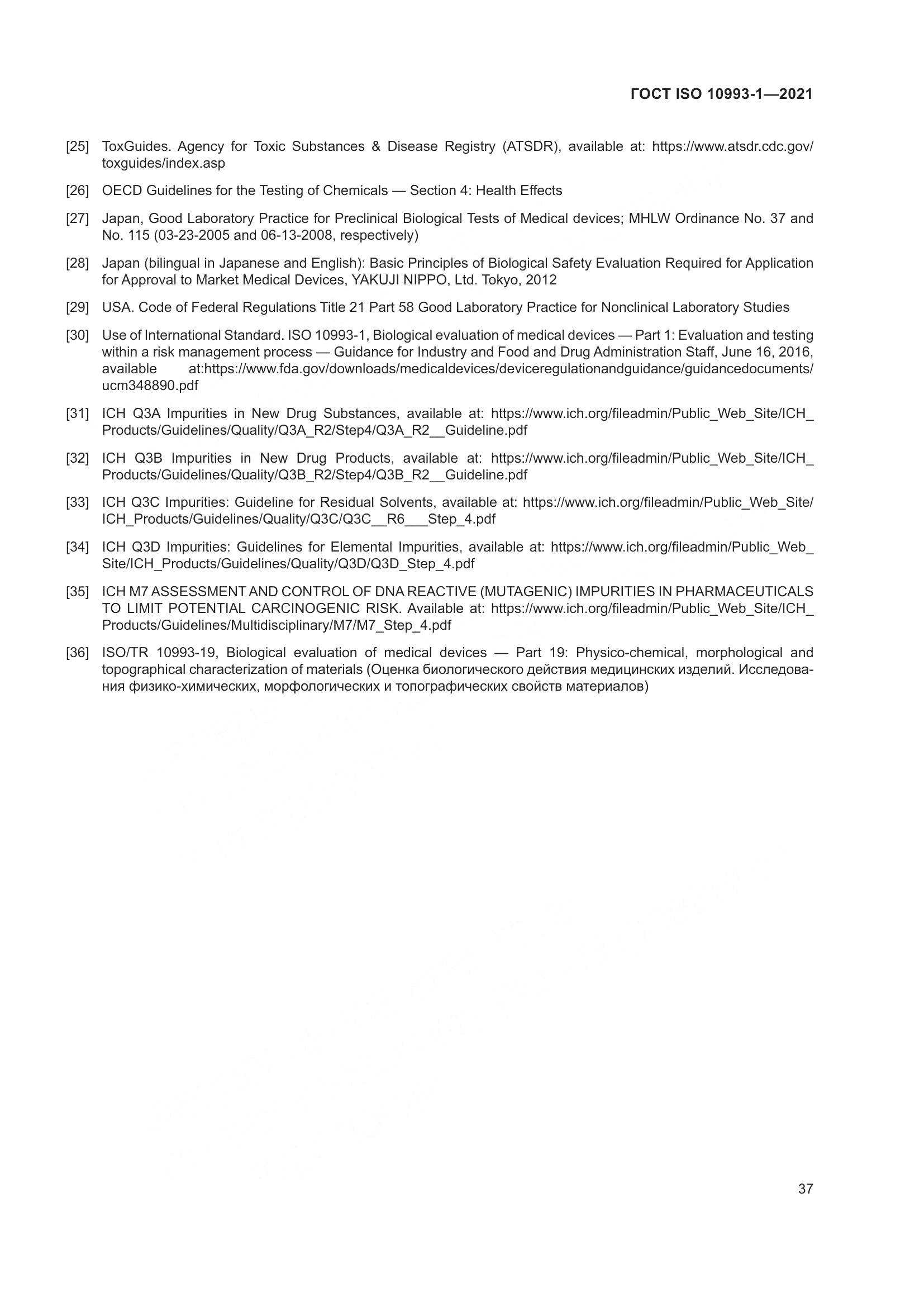 ГОСТ ISO  10993-1-2021, страница 43