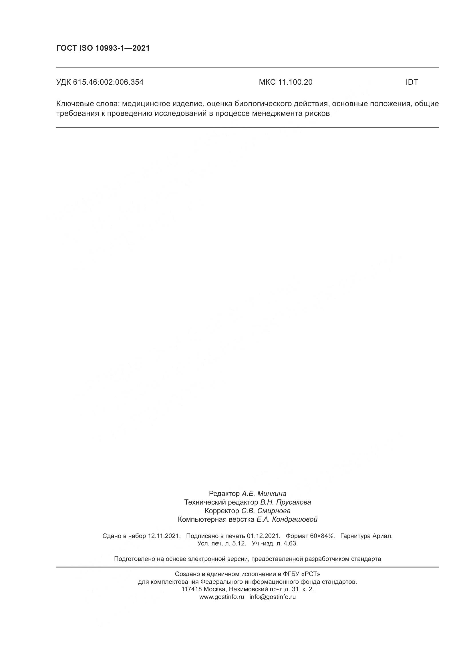 ГОСТ ISO  10993-1-2021, страница 44