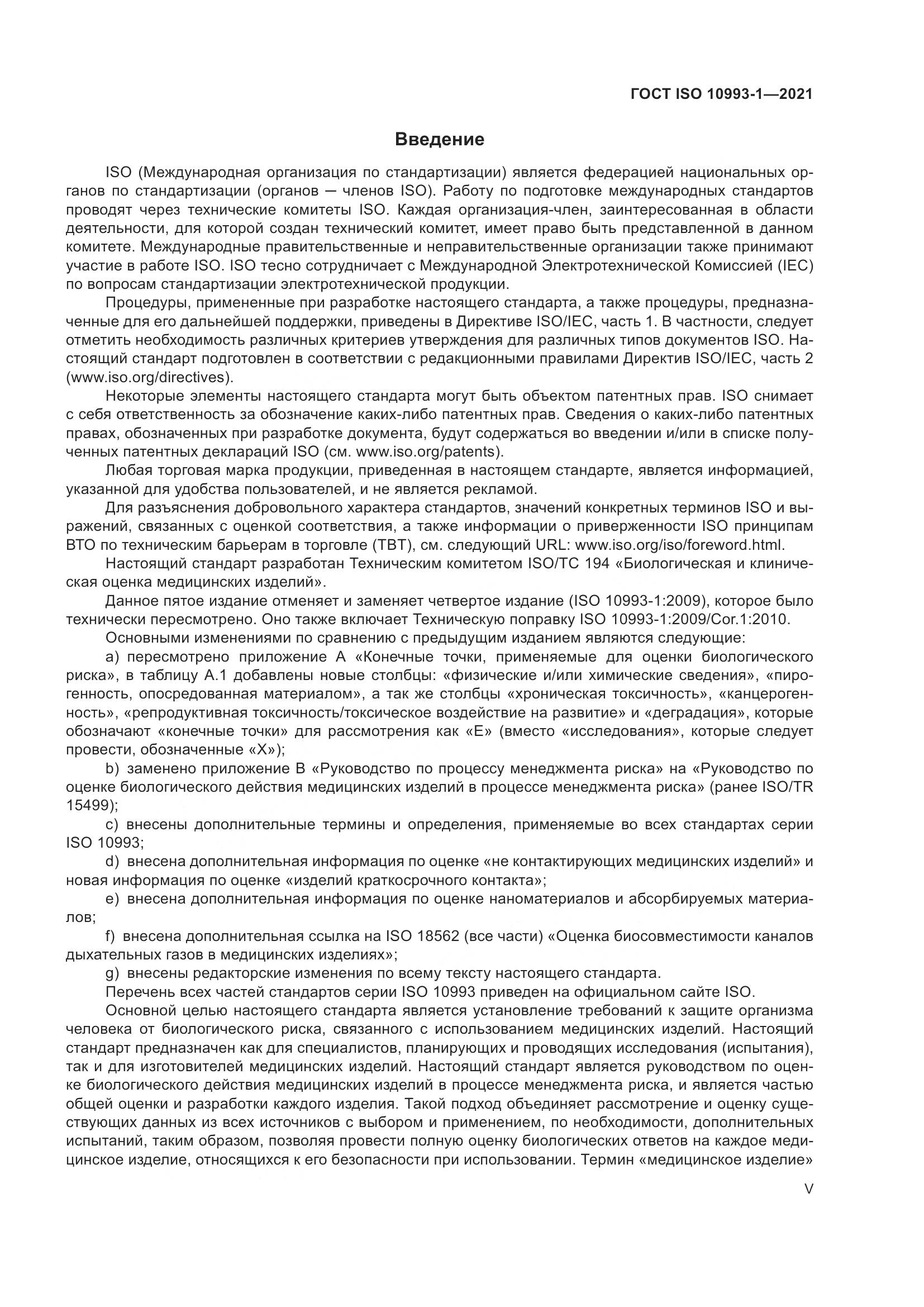 ГОСТ ISO  10993-1-2021, страница 5