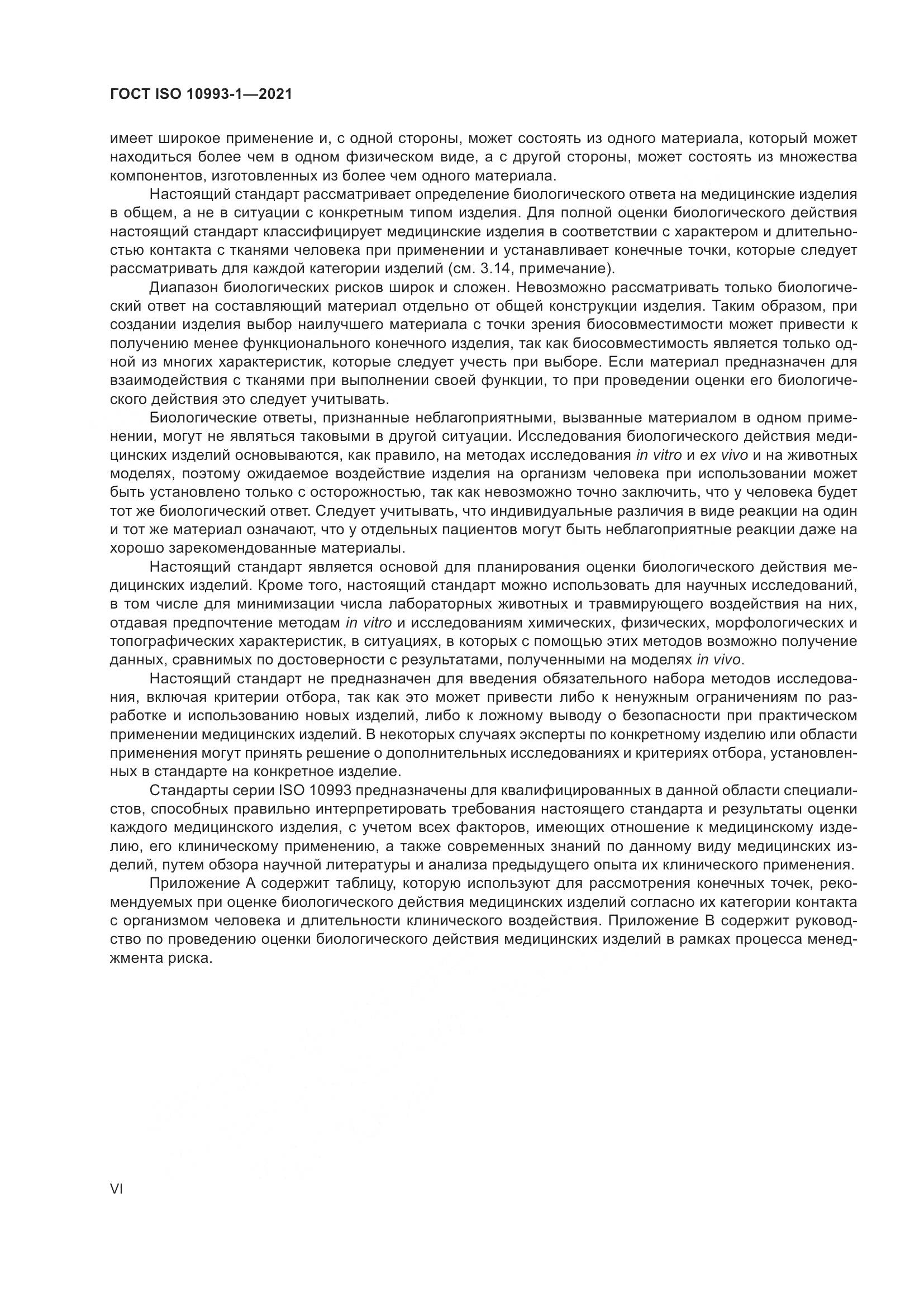 ГОСТ ISO  10993-1-2021, страница 6