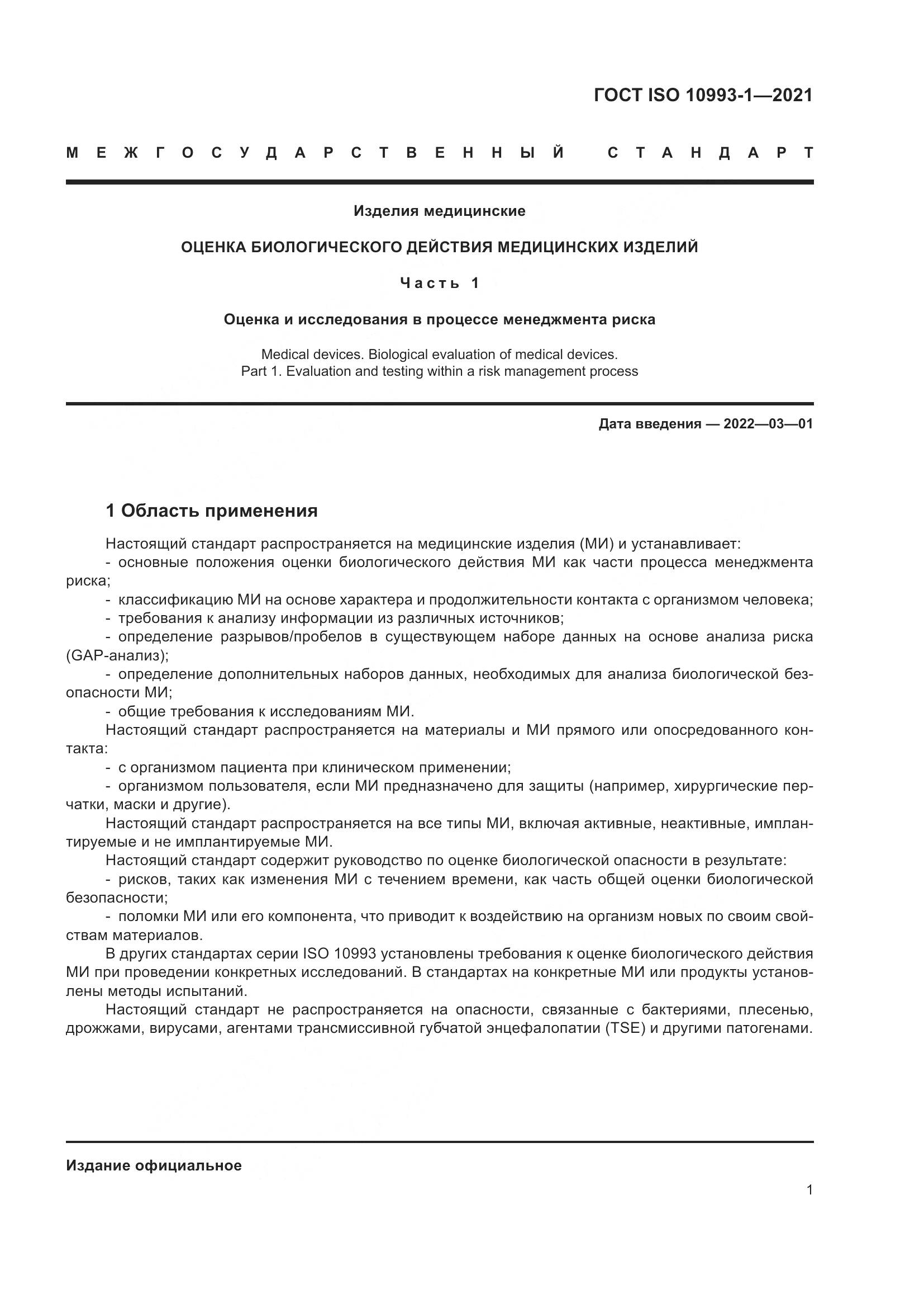 ГОСТ ISO  10993-1-2021, страница 7