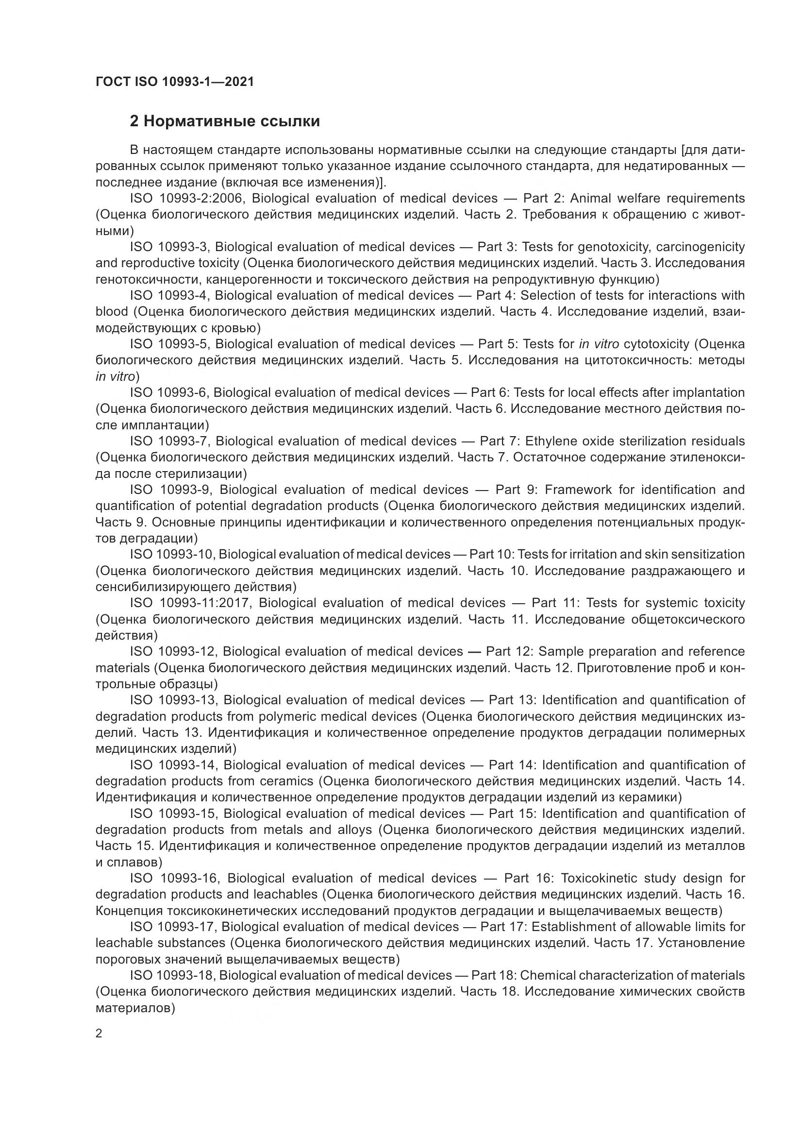 ГОСТ ISO  10993-1-2021, страница 8