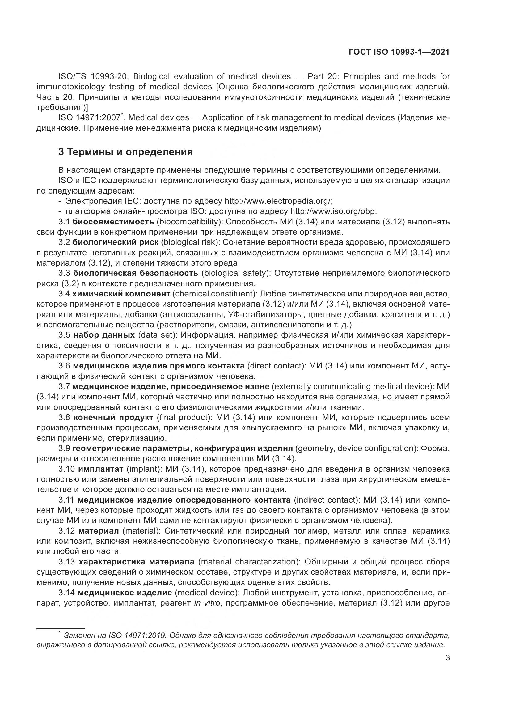 ГОСТ ISO  10993-1-2021, страница 9