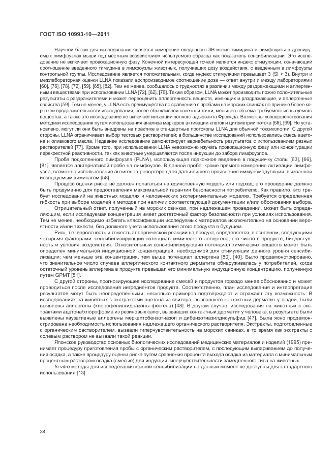 ГОСТ ISO 10993-10-2011, страница 38