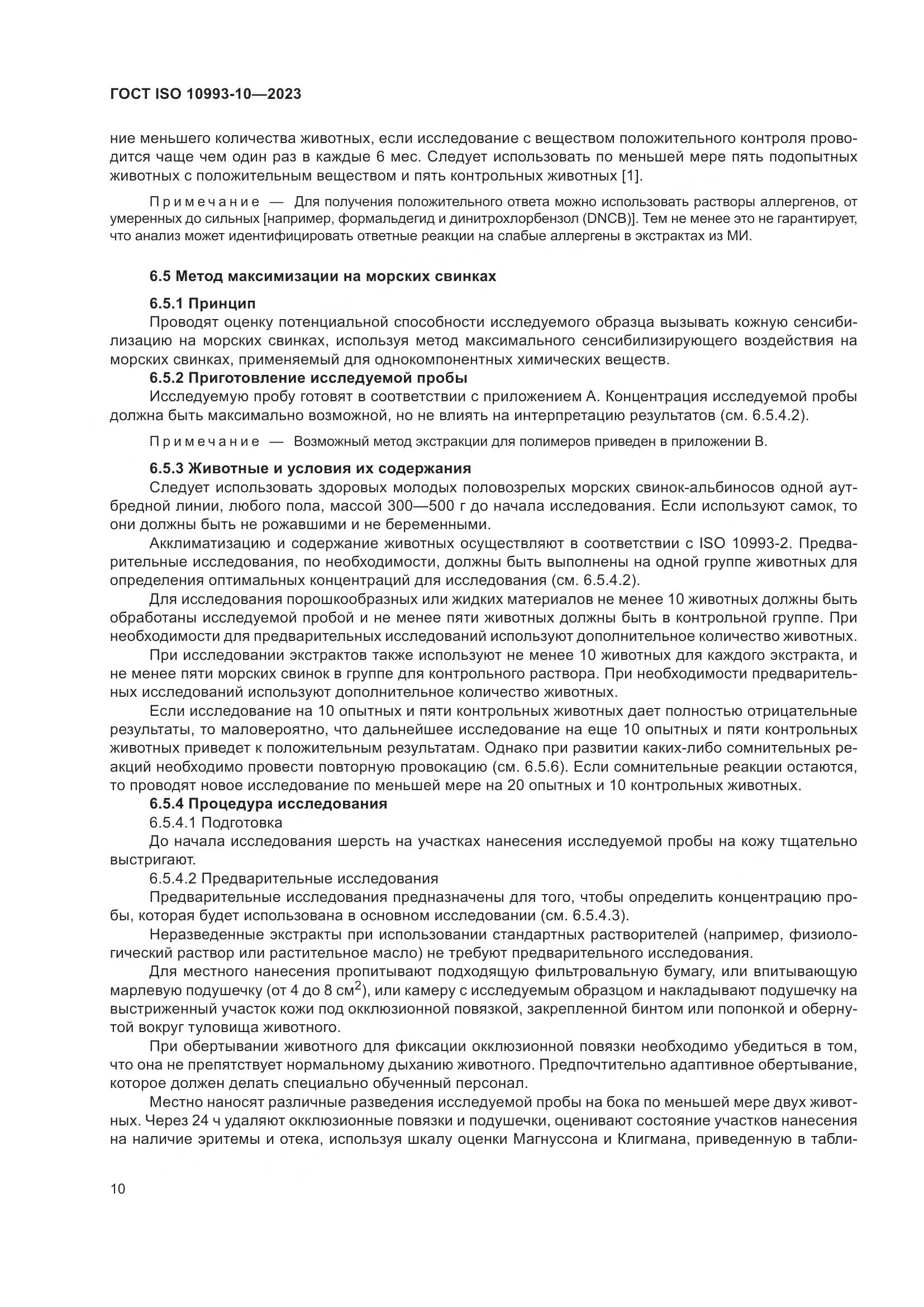 ГОСТ ISO 10993-10-2023, страница 17