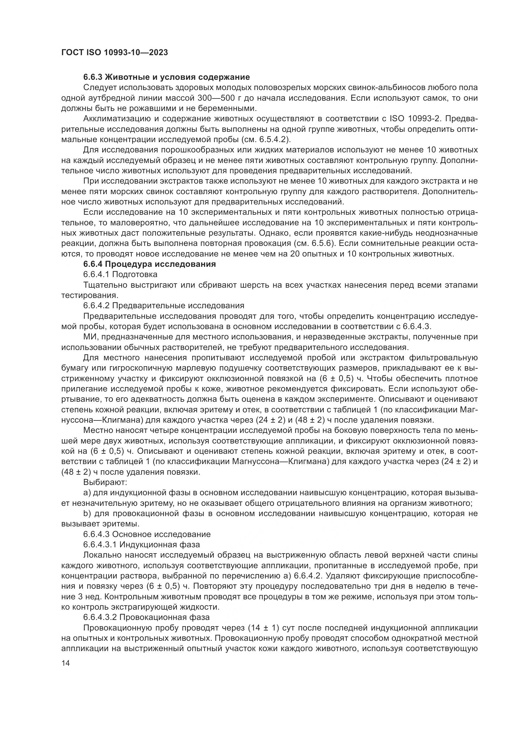 ГОСТ ISO 10993-10-2023, страница 21