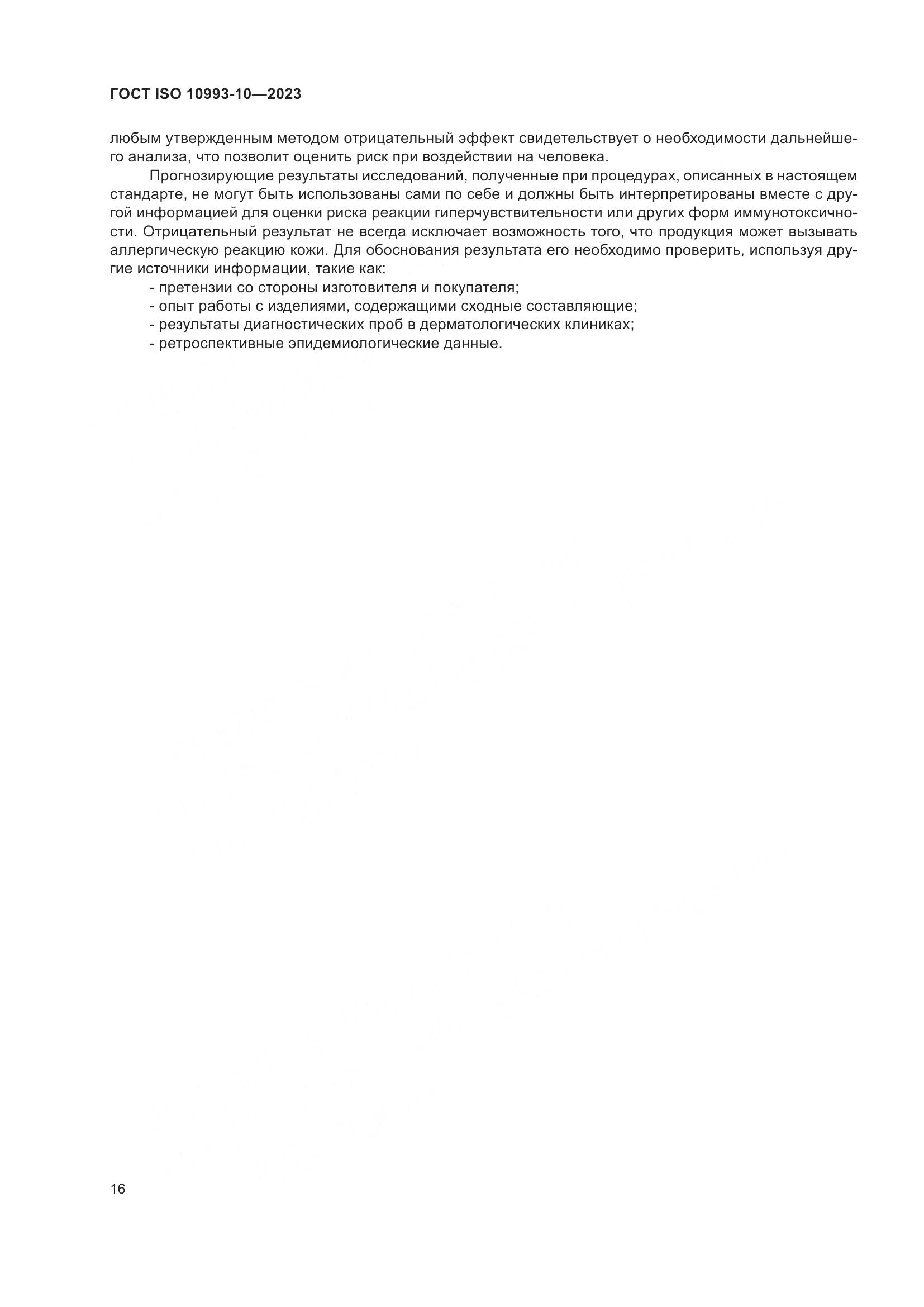 ГОСТ ISO 10993-10-2023, страница 23