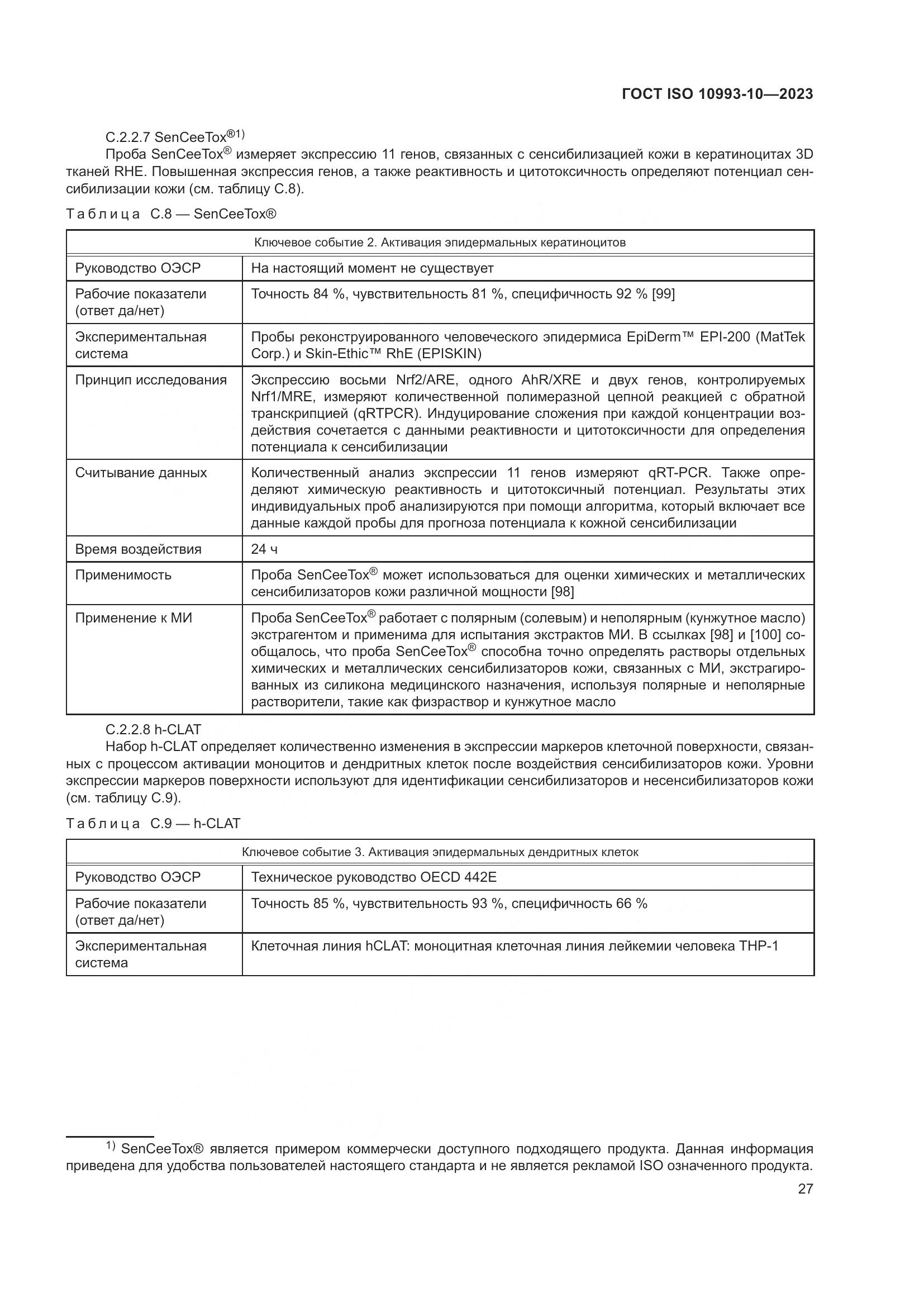 ГОСТ ISO 10993-10-2023, страница 34