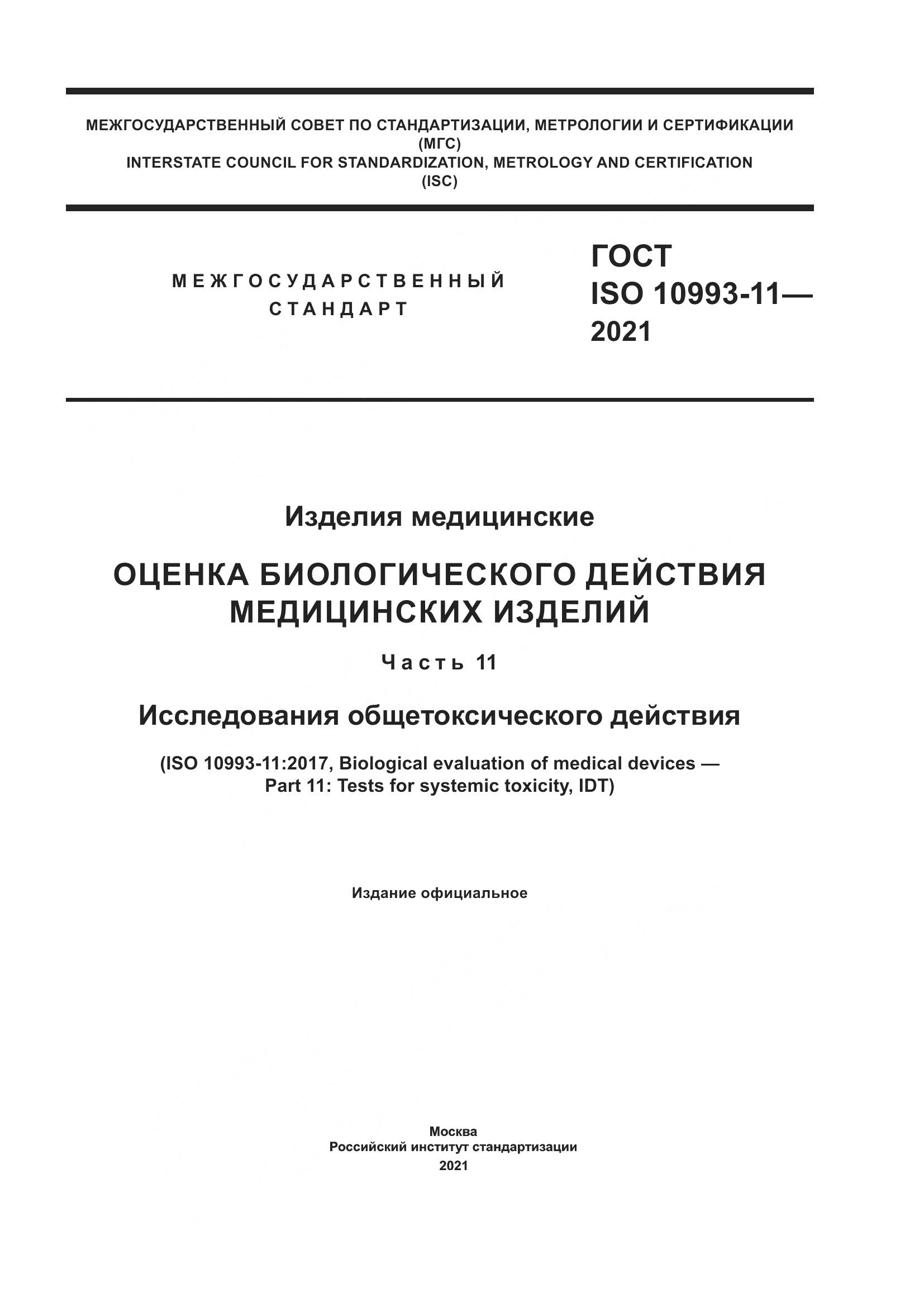ГОСТ ISO  10993-11-2021, страница 1
