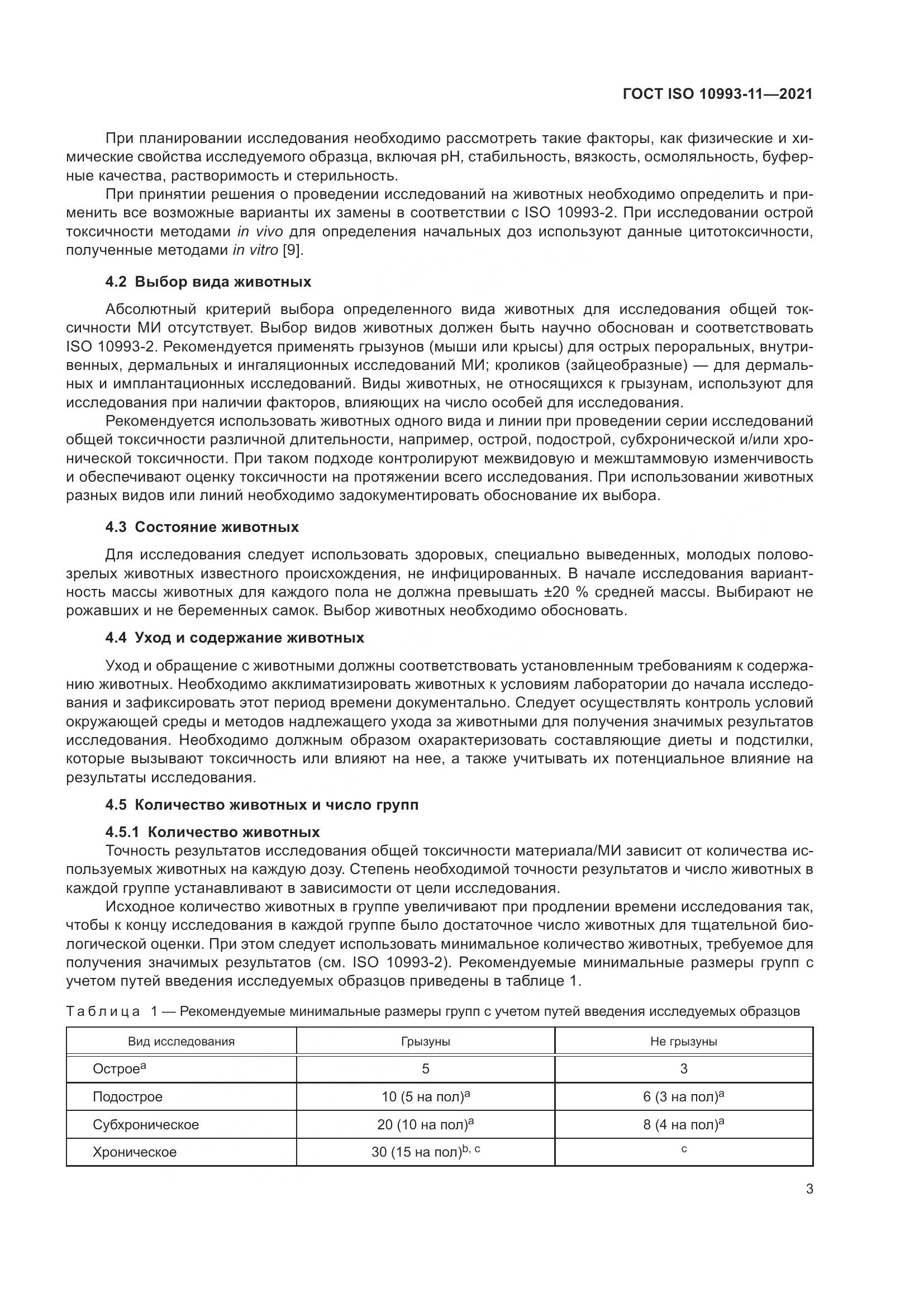 ГОСТ ISO  10993-11-2021, страница 10