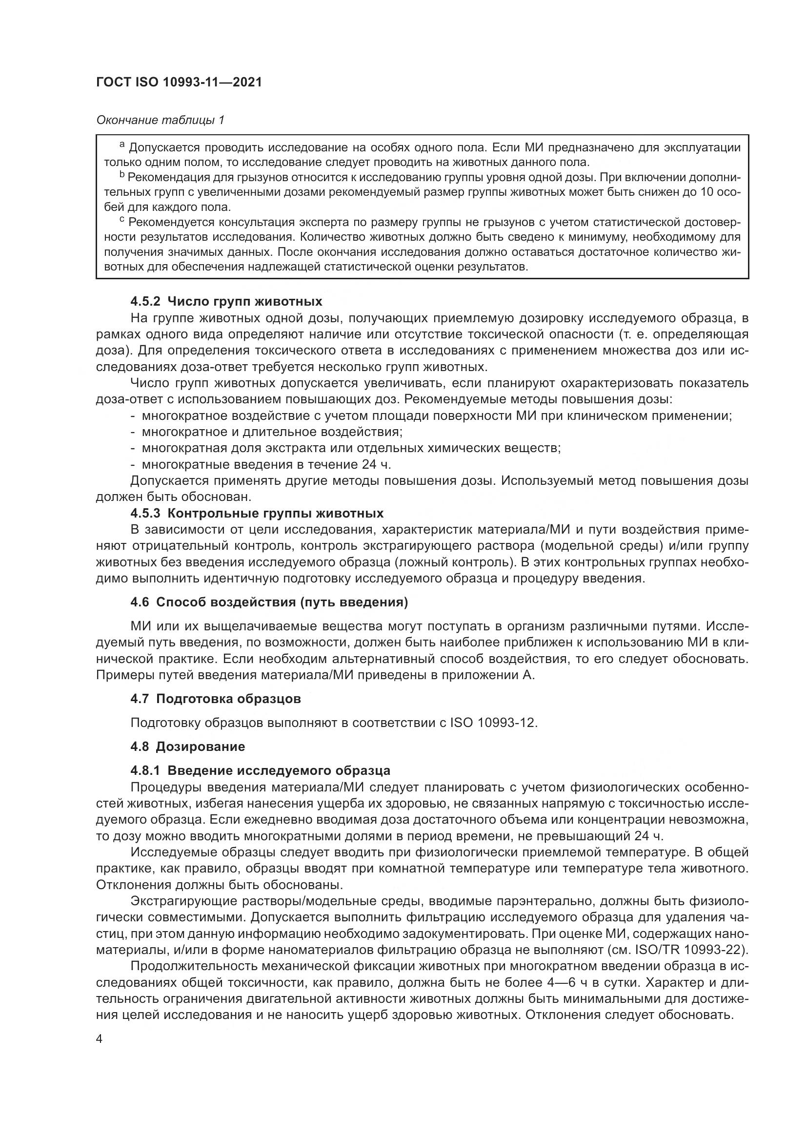 ГОСТ ISO  10993-11-2021, страница 11