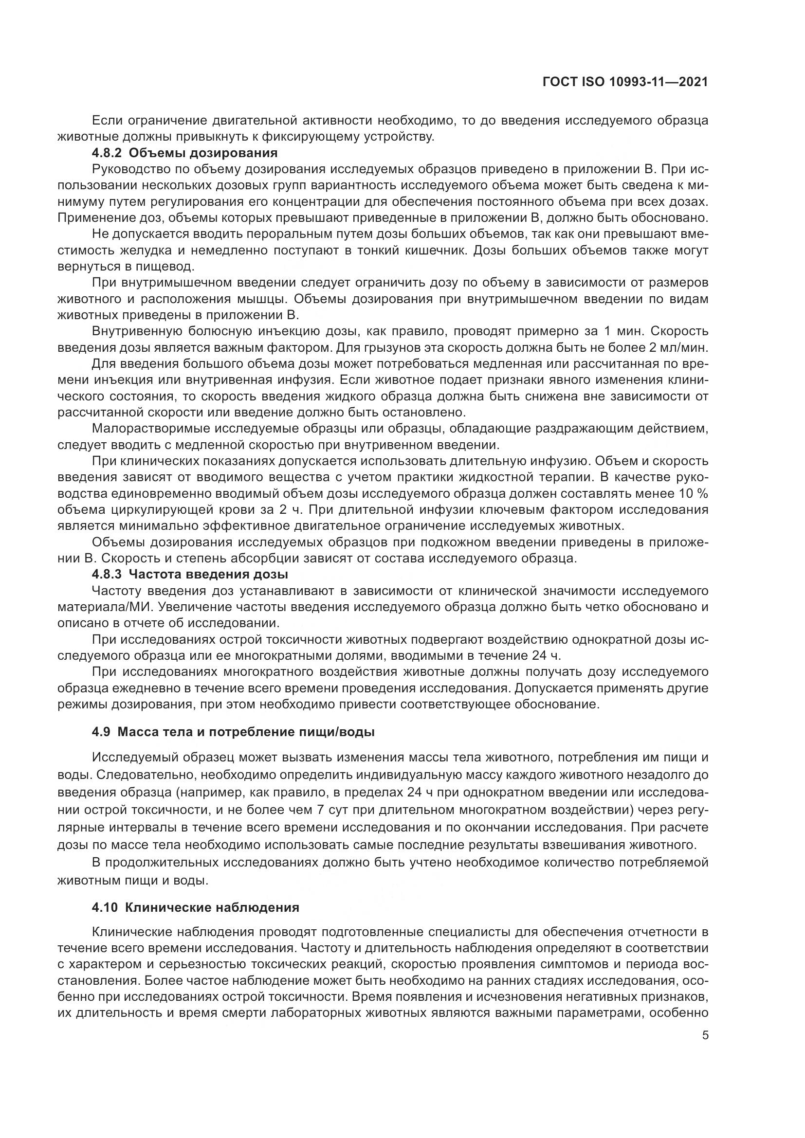 ГОСТ ISO  10993-11-2021, страница 12