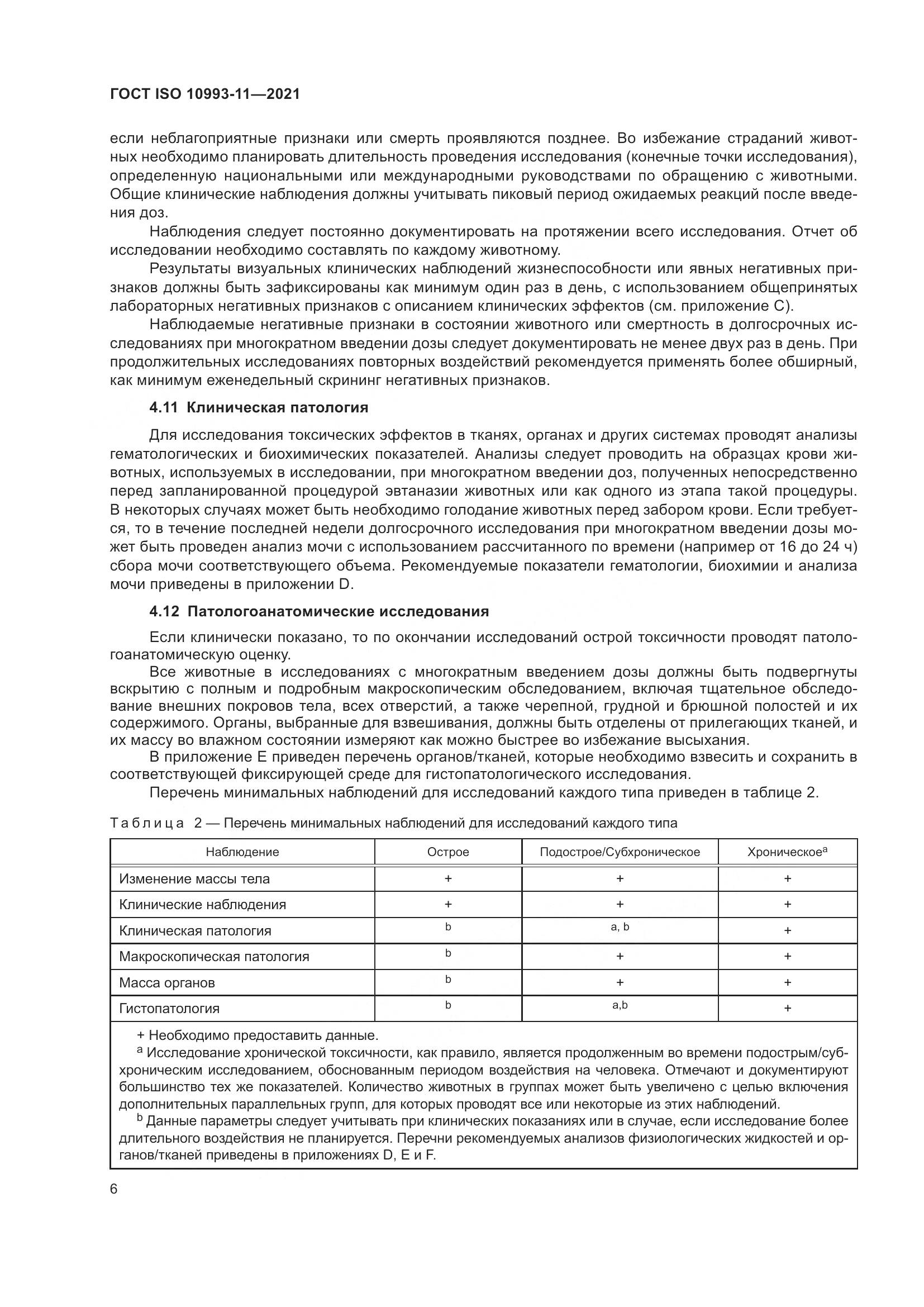 ГОСТ ISO  10993-11-2021, страница 13