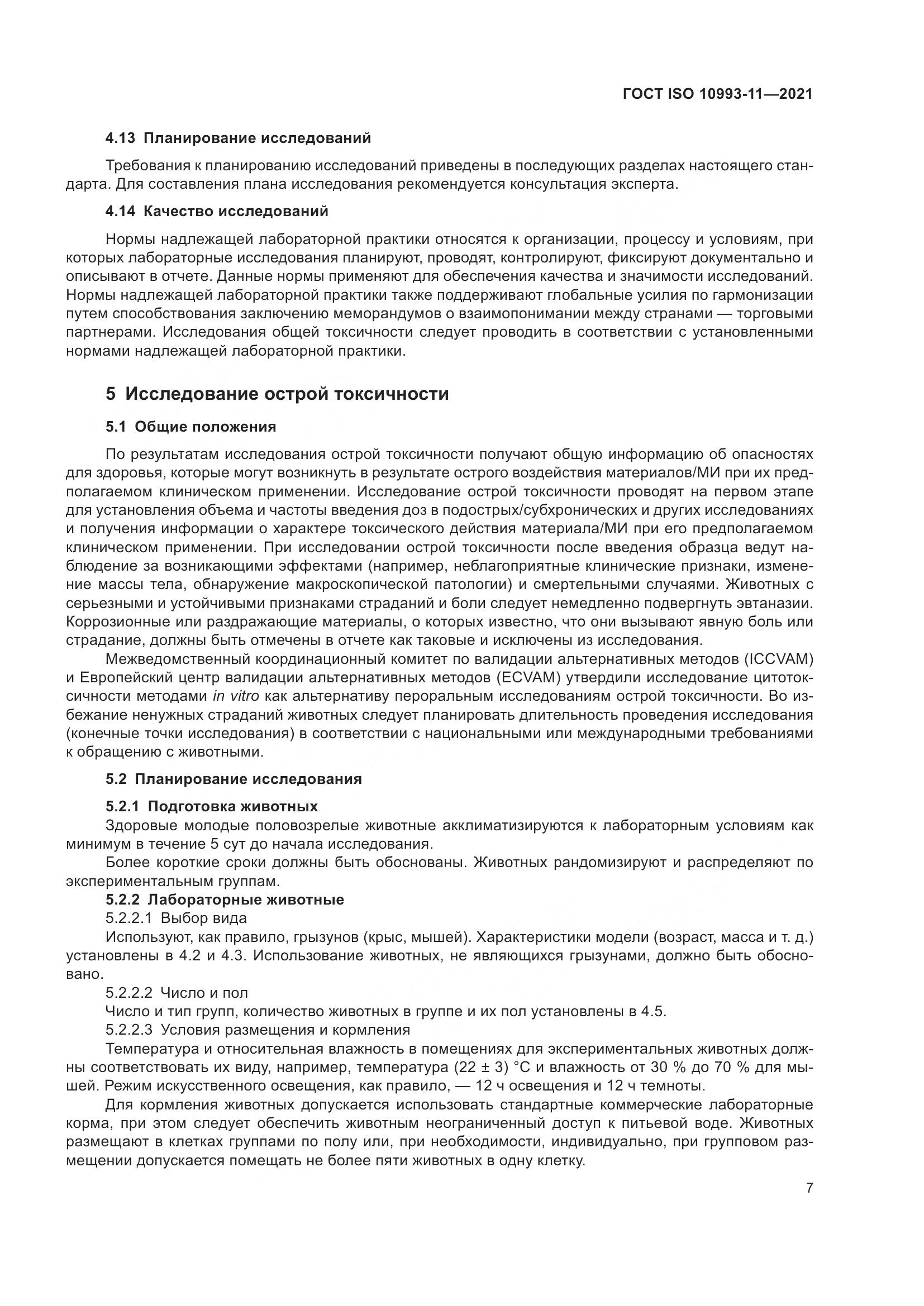 ГОСТ ISO  10993-11-2021, страница 14