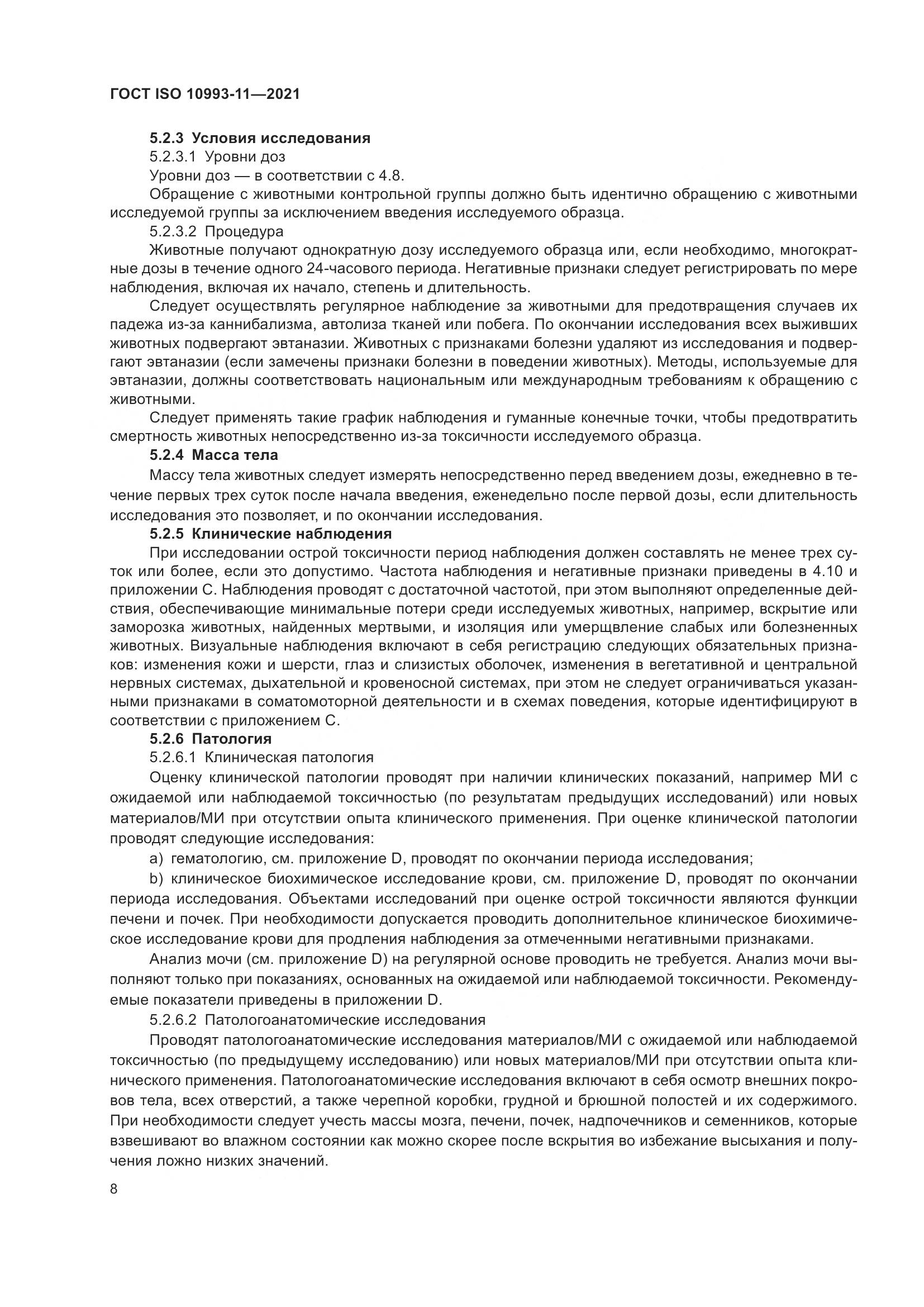 ГОСТ ISO  10993-11-2021, страница 15