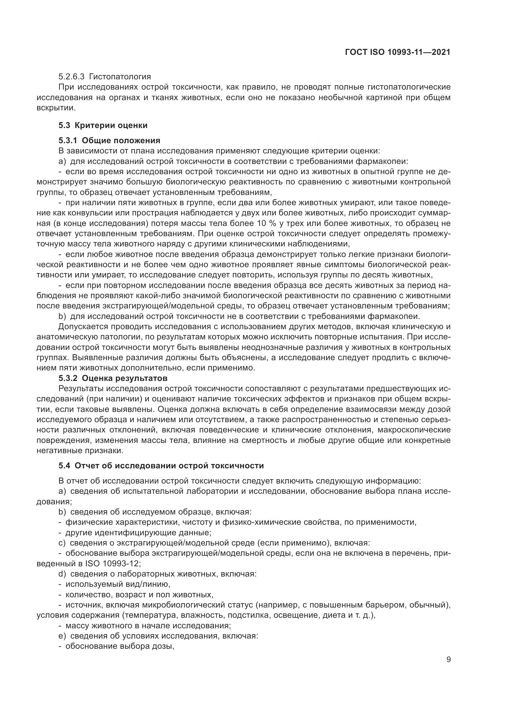 ГОСТ ISO  10993-11-2021, страница 16