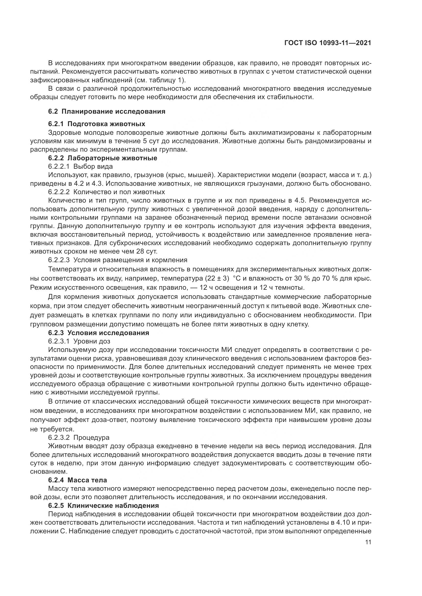 ГОСТ ISO  10993-11-2021, страница 18