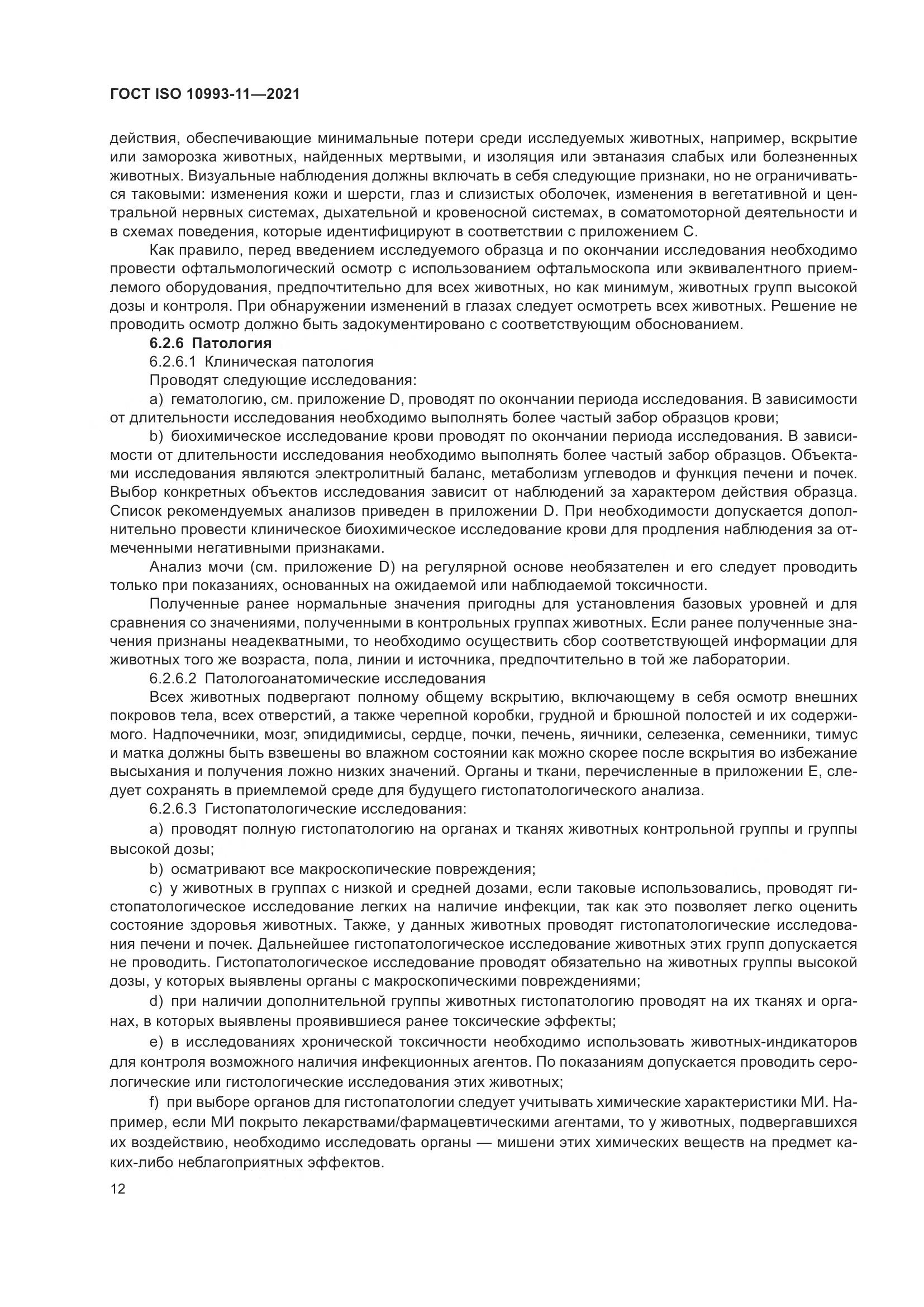 ГОСТ ISO  10993-11-2021, страница 19