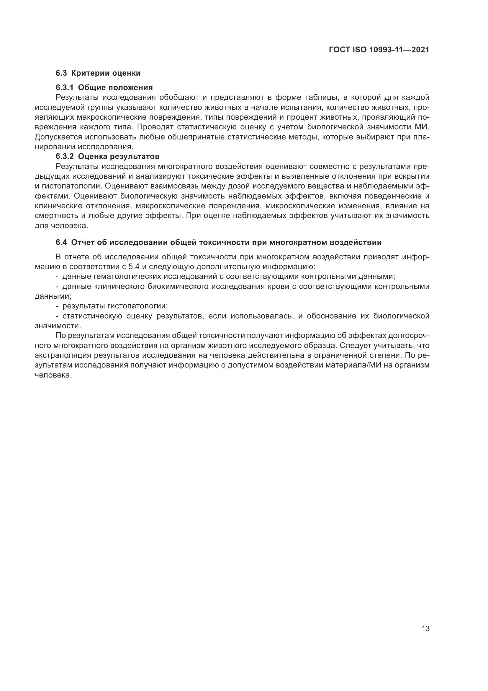 ГОСТ ISO  10993-11-2021, страница 20