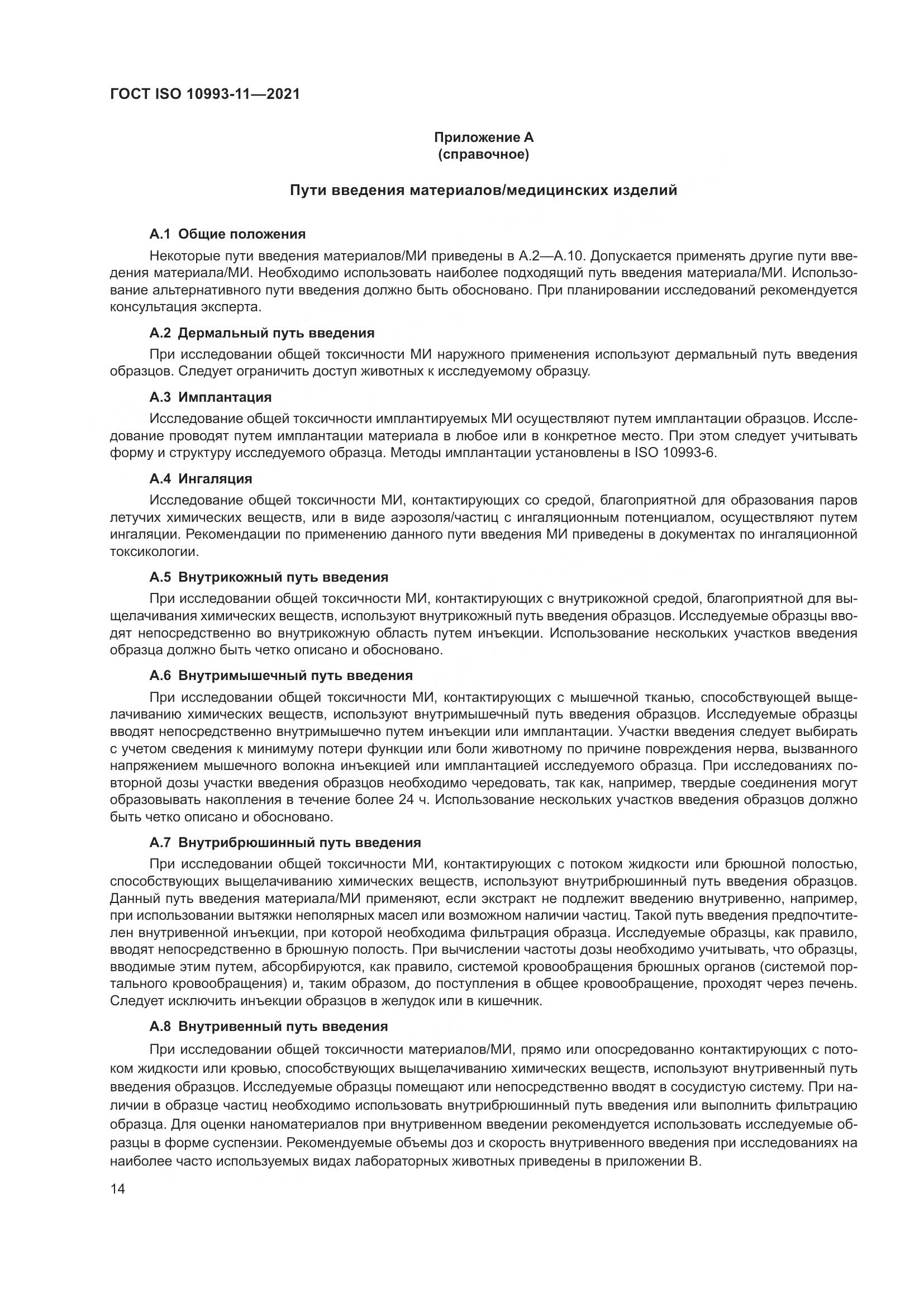 ГОСТ ISO  10993-11-2021, страница 21