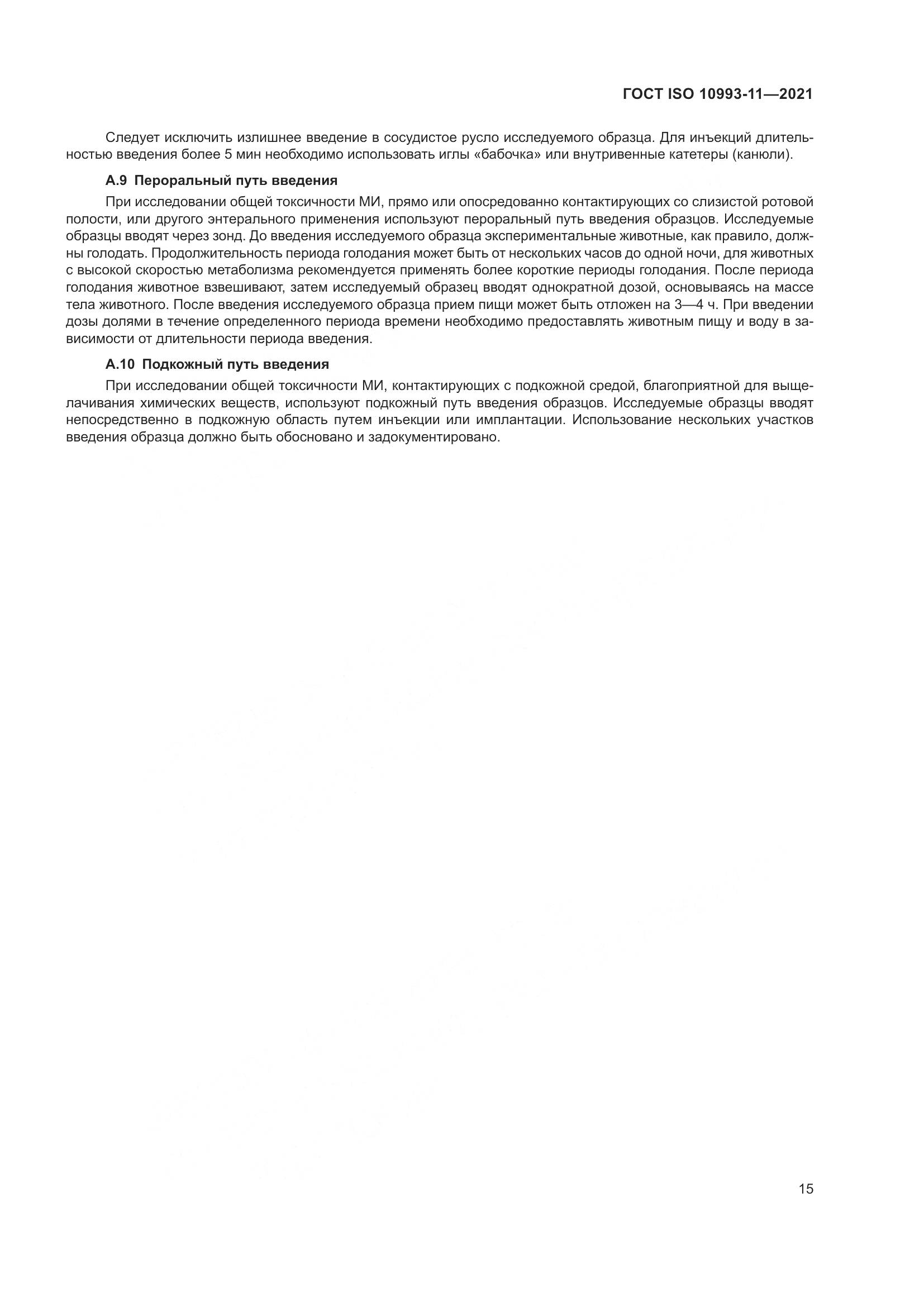 ГОСТ ISO  10993-11-2021, страница 22